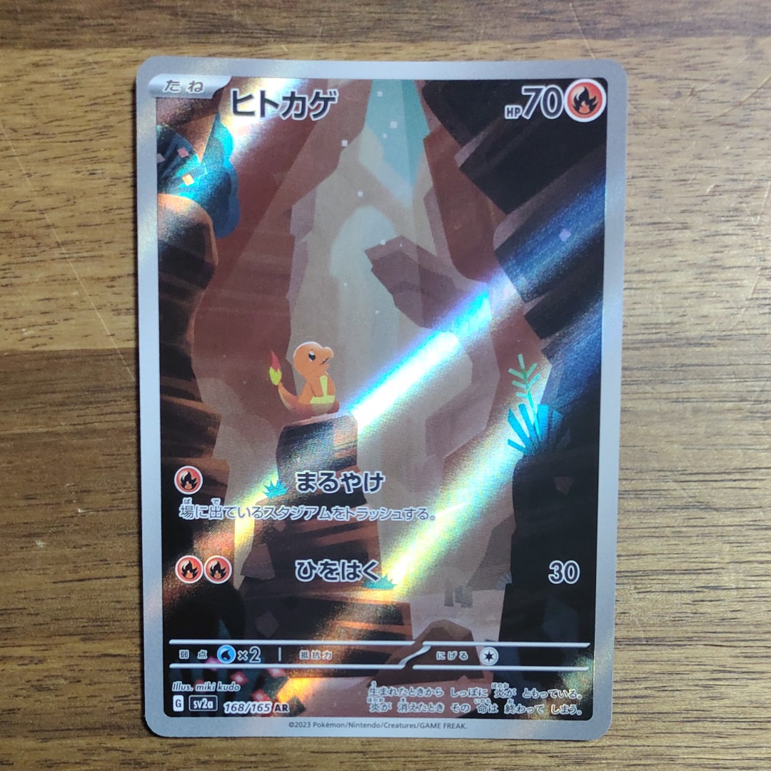 ヒトカゲ AR[SV2a 168/165](強化拡張パック「ポケモンカード151」)