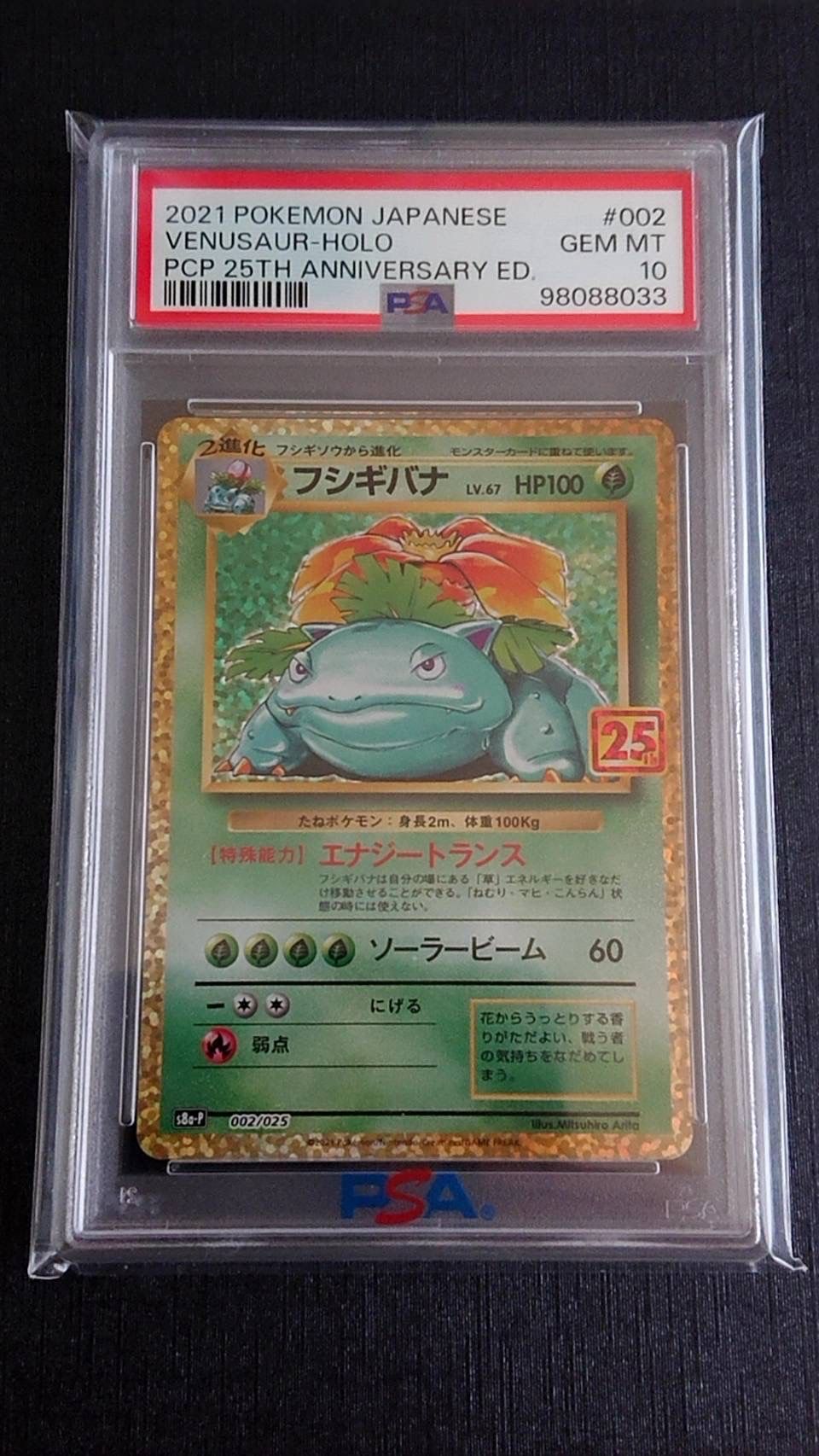 フシギバナ: プロモ[S8a-P 002/025](プロモカードパック 25th ANNIVERSARY edition)