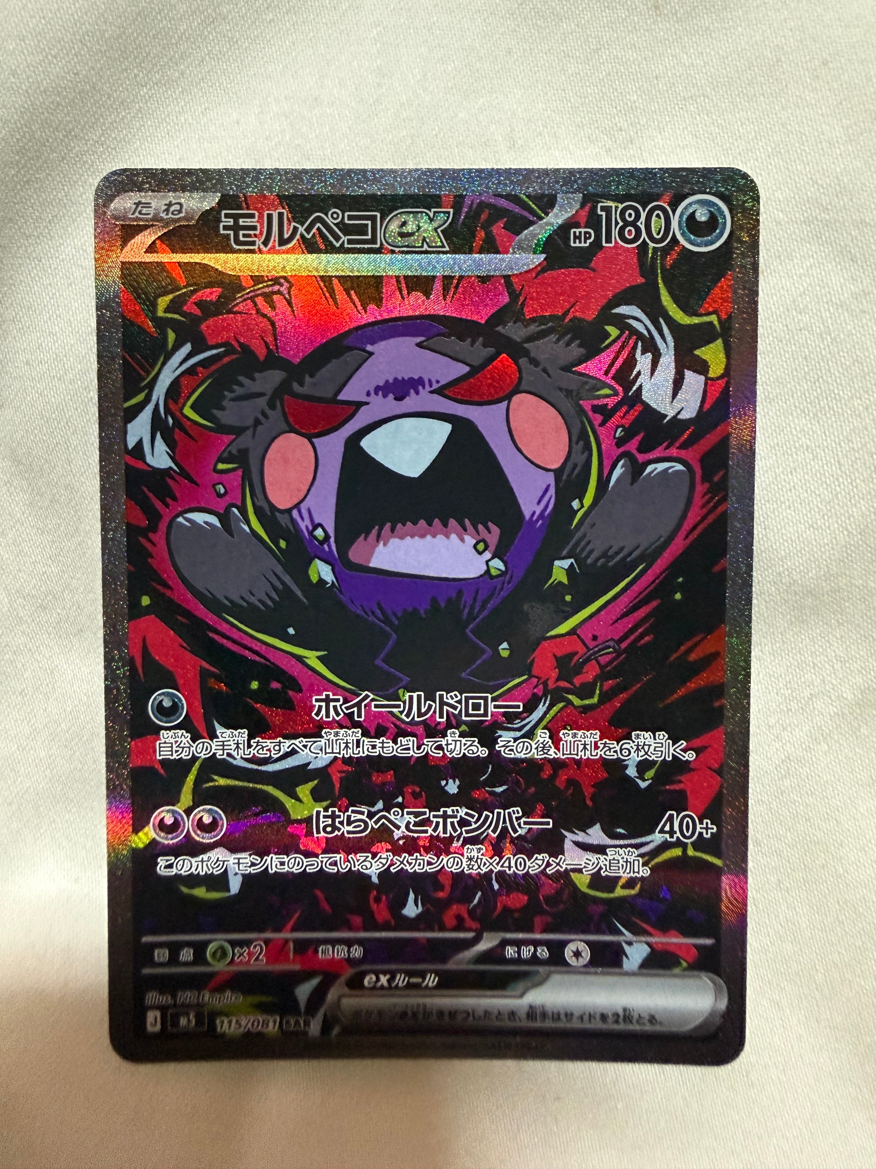 モルペコex SAR [M5 115/081](拡張パック「アビスアイ」)