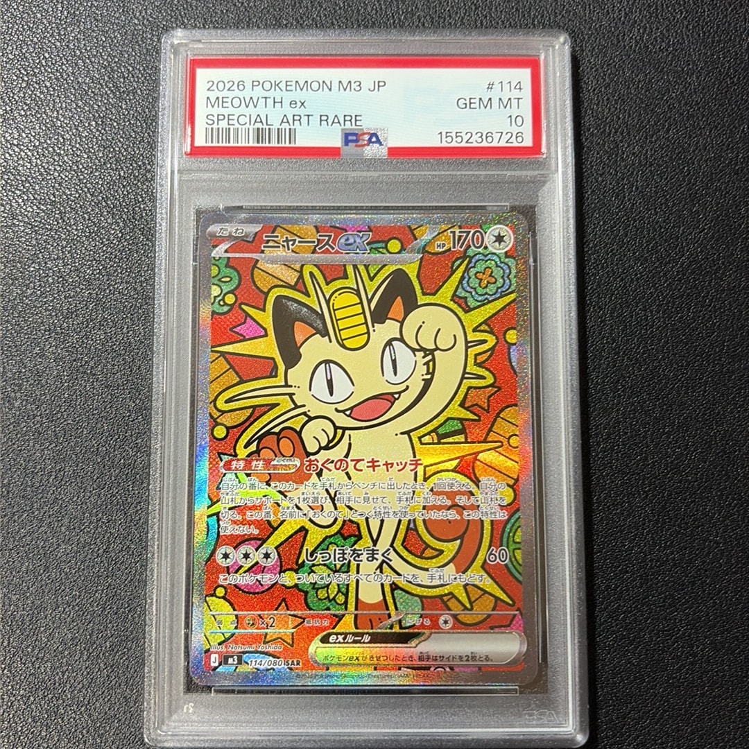 ニャースex SAR [M3 114/080](拡張パック「ムニキスゼロ」)通販・買取