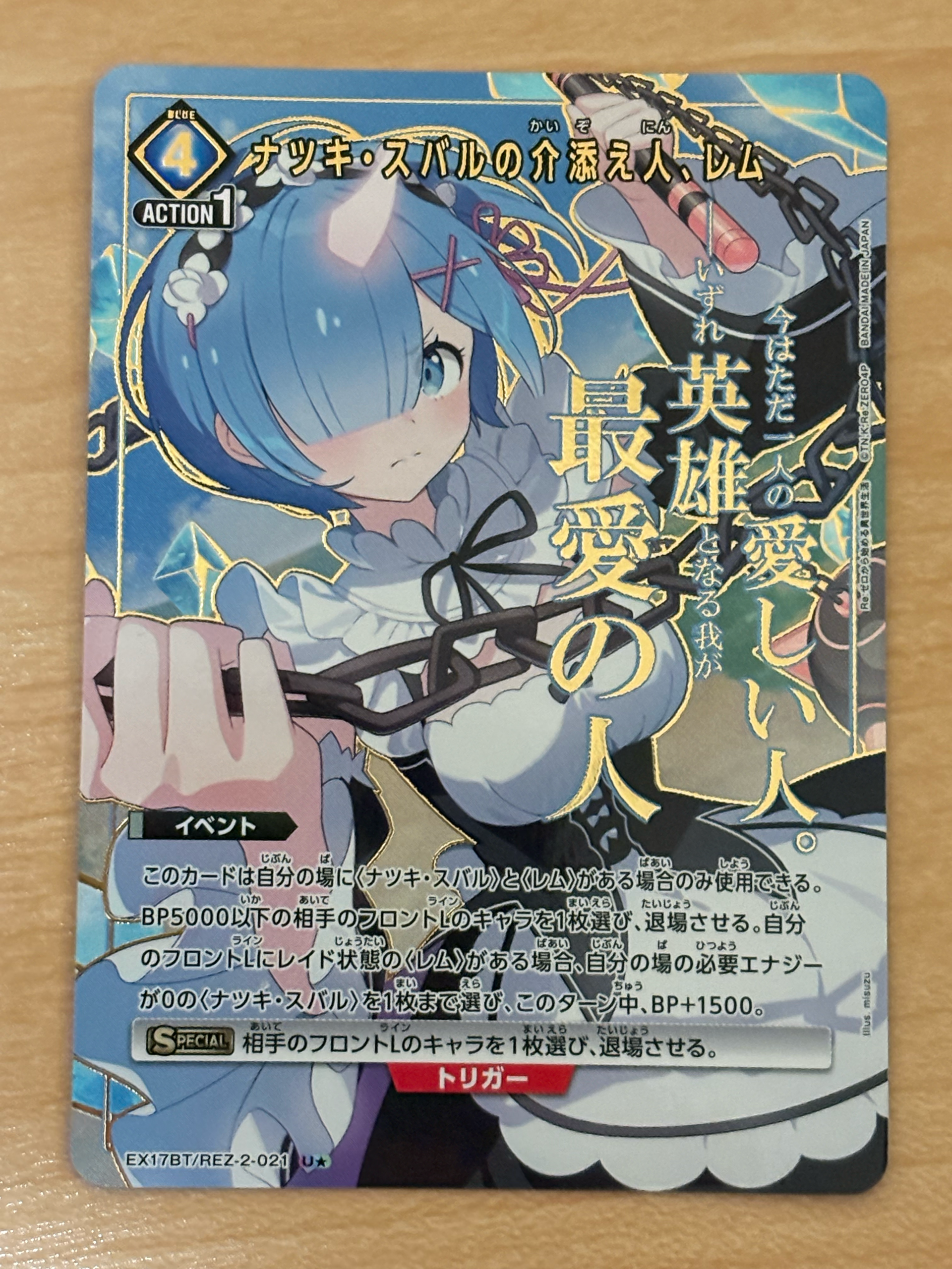 ナツキ・スバルの介添え人、レム U★ [EX17BT/REZ-2-021](ブースターパック「Re:ゼロから始める異世界生活 Vol.2」)