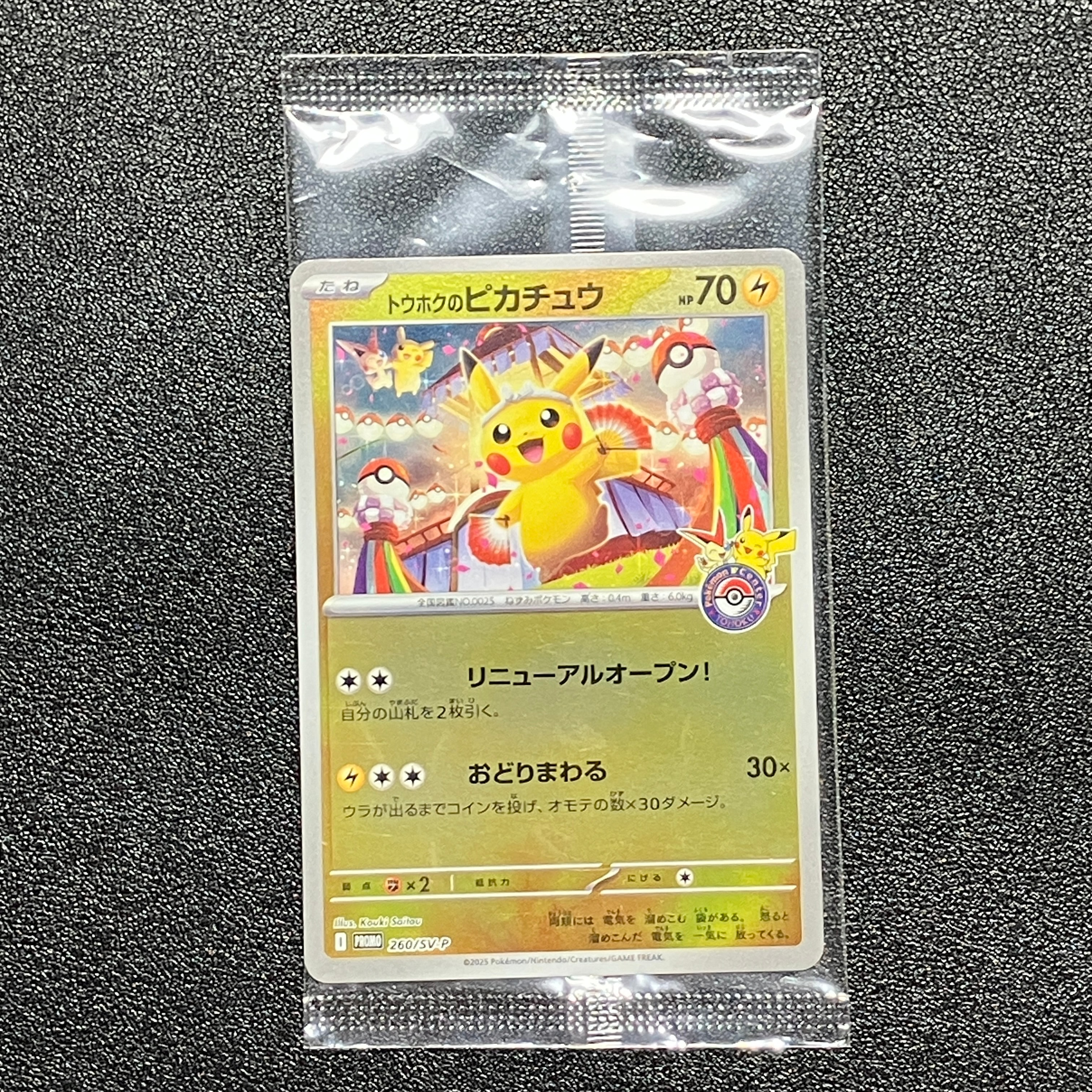 トウホクのピカチュウ P [SV-P 260](スペシャルBOX「ポケモンセンタートウホク」)