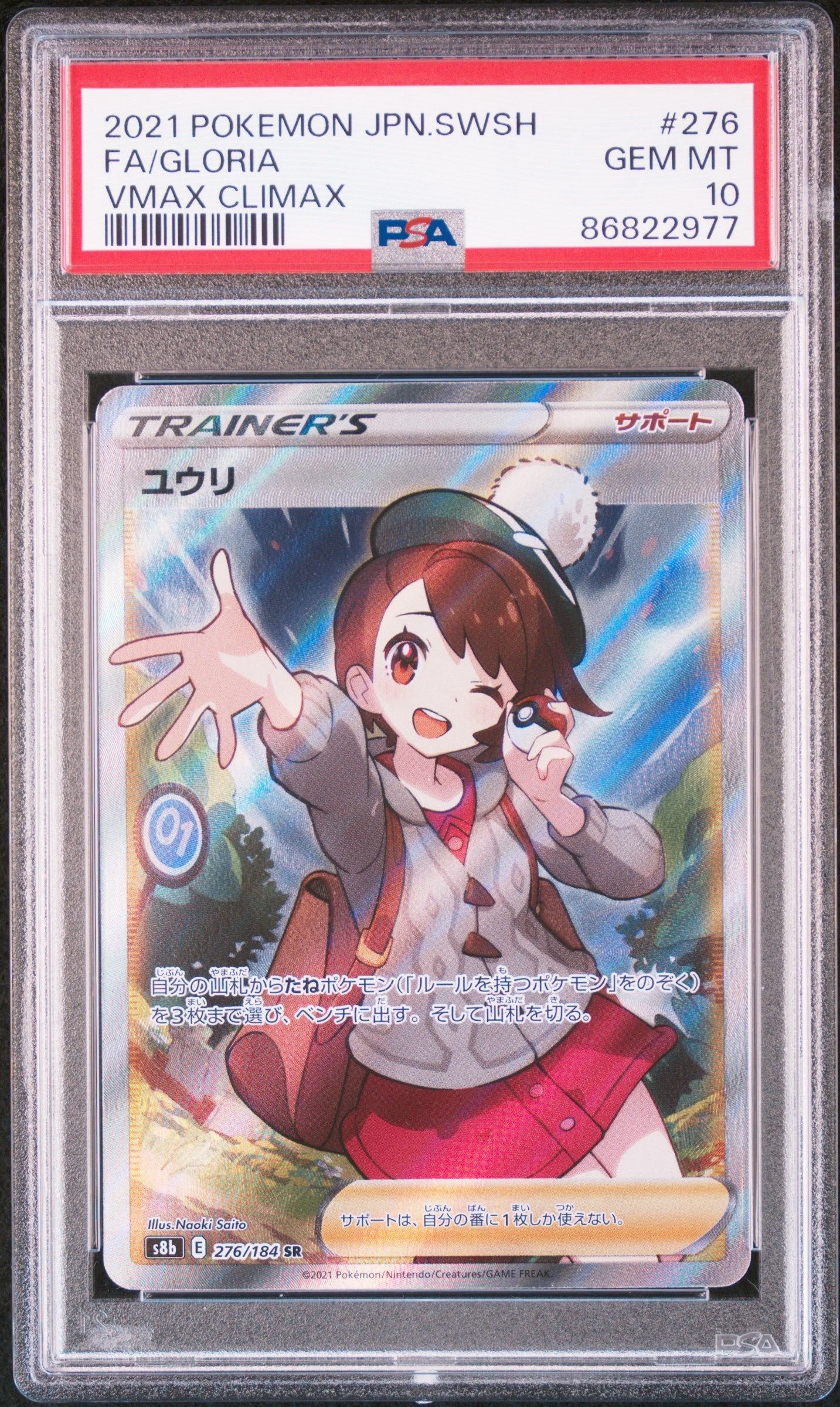 ユウリ SR[S8b 276/184](ハイクラスパック「VMAXクライマックス」)