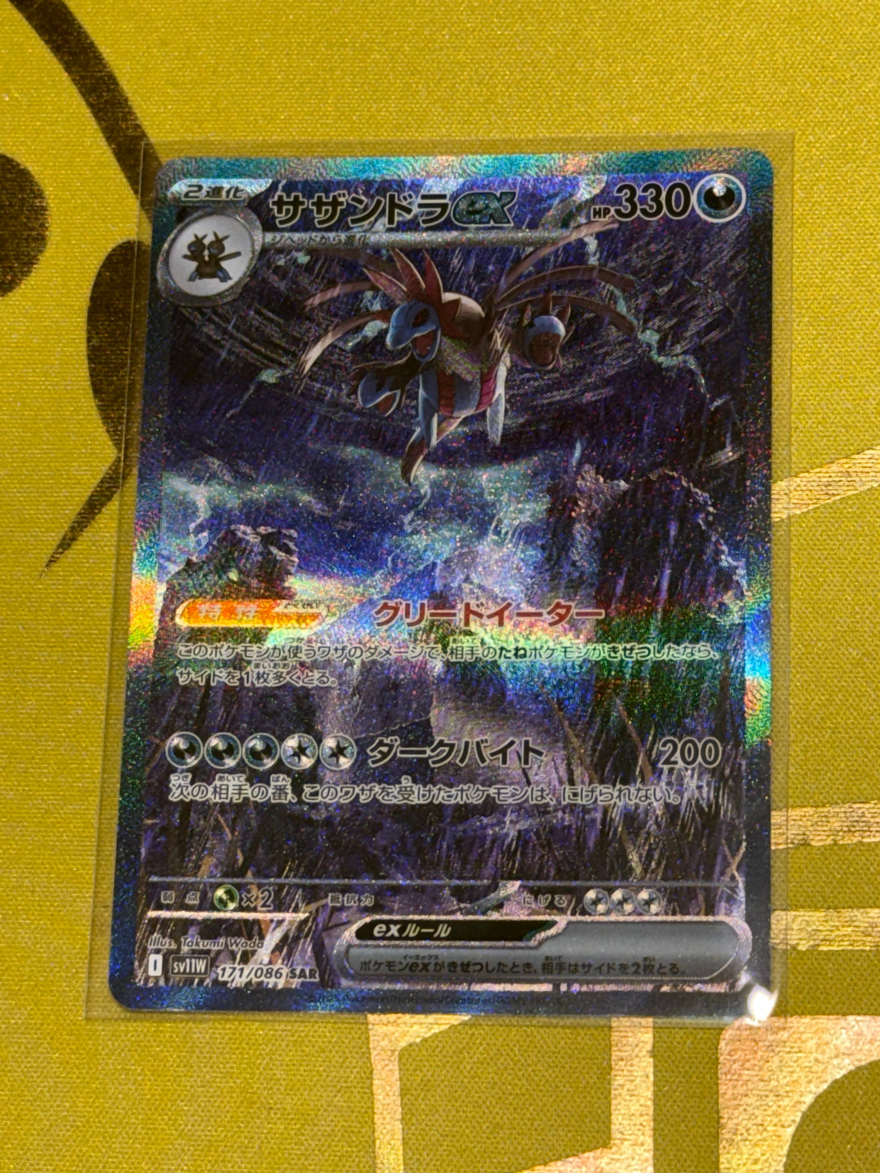 サザンドラex SAR [SV11W 171/086](拡張パック「ホワイトフレア」)