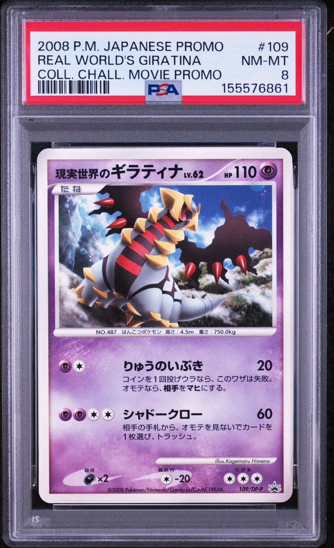 現実世界のギラティナ [DP-P 109](プロモーションカード「コレクション