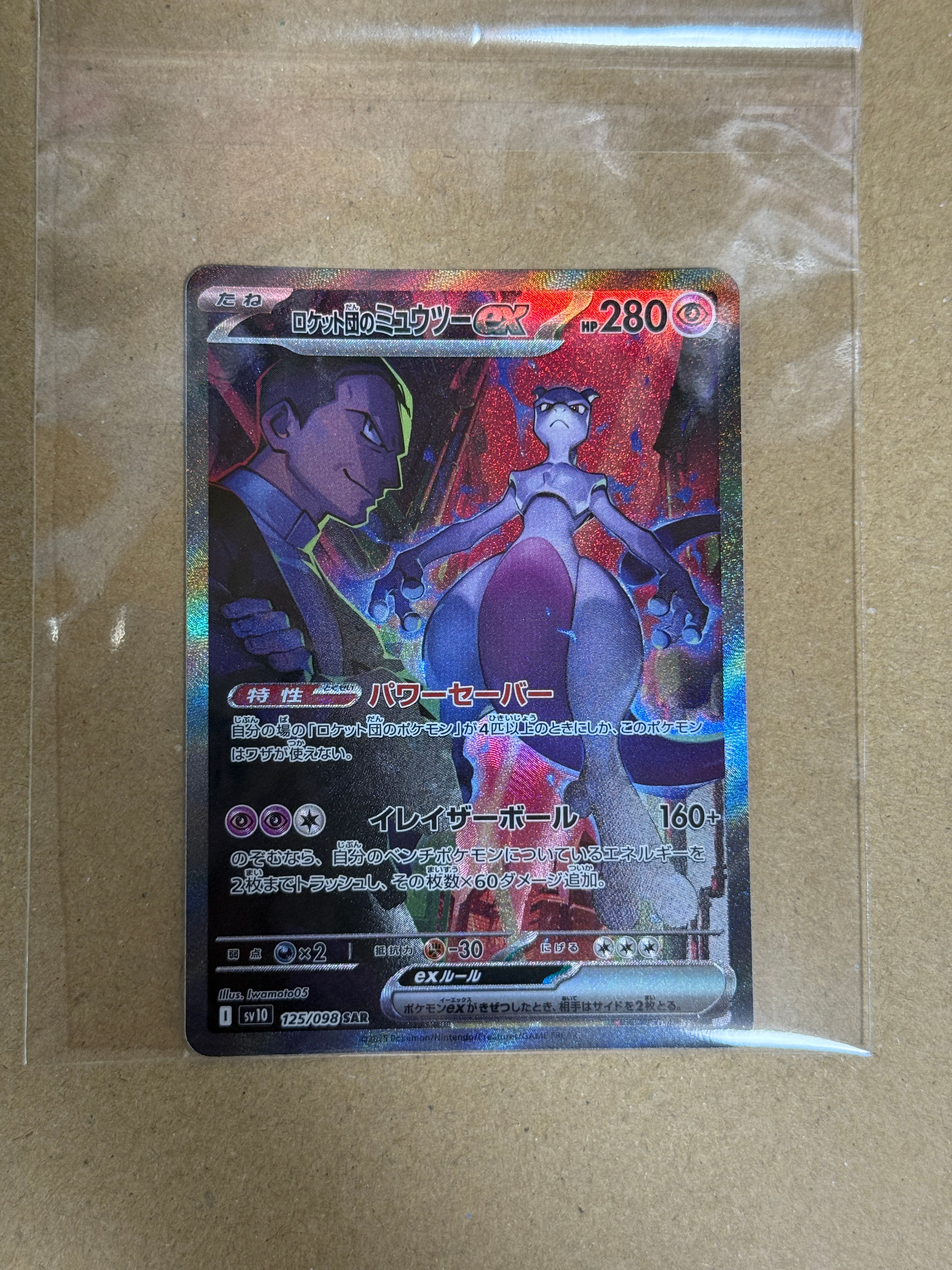 ロケット団のミュウツーex SAR [SV10 125/098](拡張パック「ロケット団の栄光」)