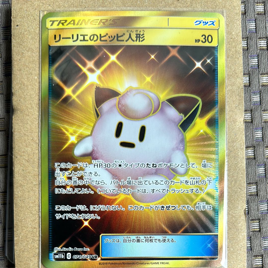 リーリエのピッピ人形 UR[SM11b 074/049](強化拡張パック「ドリームリーグ」)