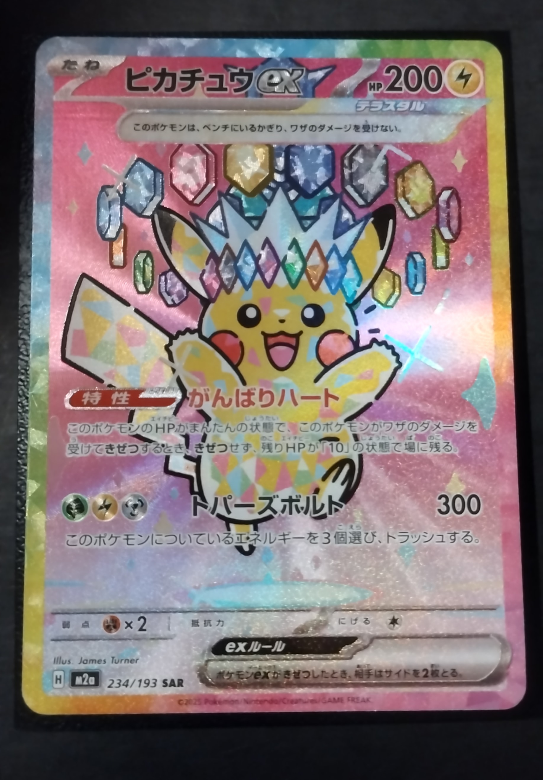 ピカチュウex SAR [M2a 234/193](ハイクラスパック「MEGAドリームex」)
