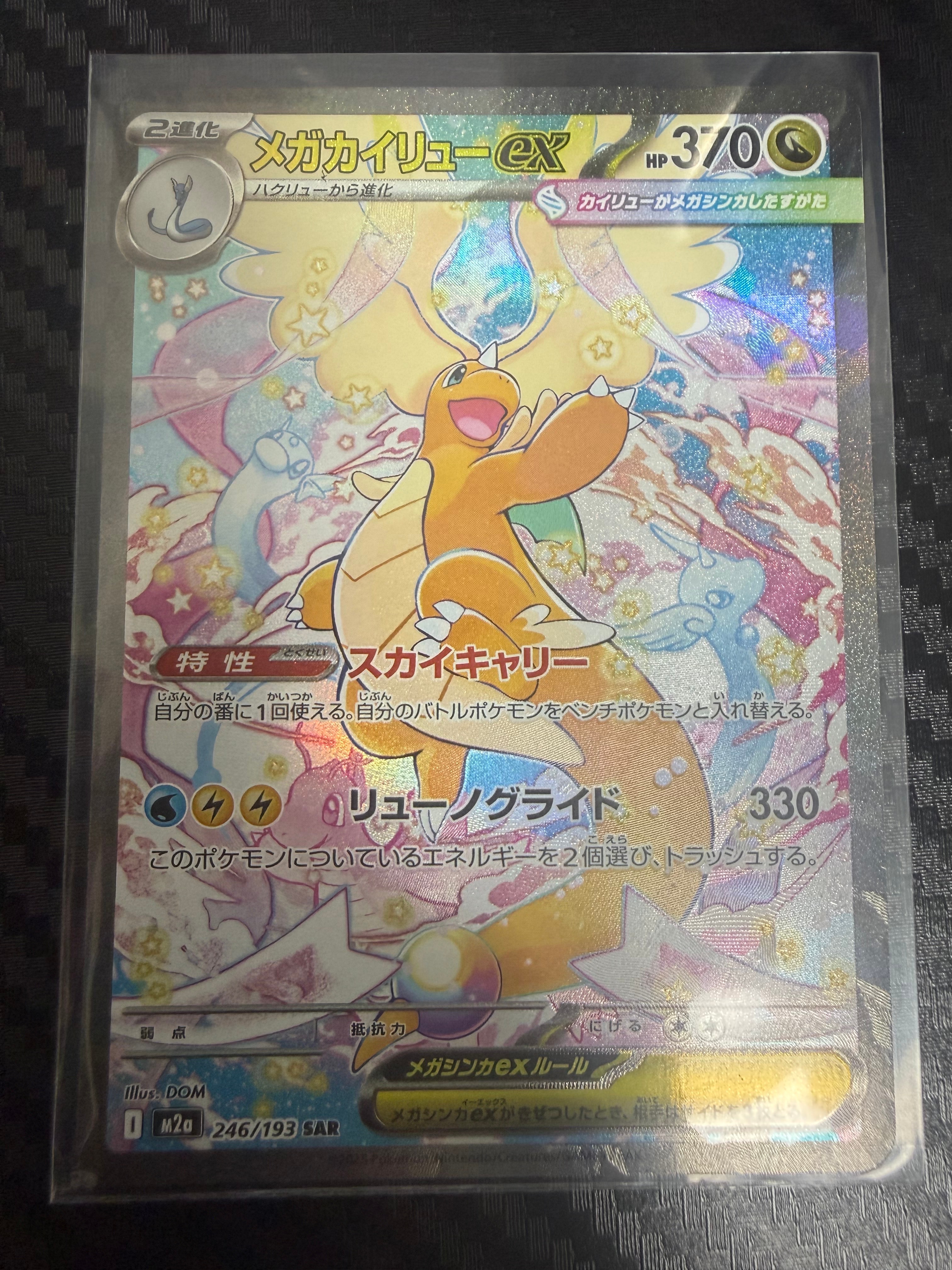 メガカイリューex SAR [M2a 246/193](ハイクラスパック「MEGAドリームex」)