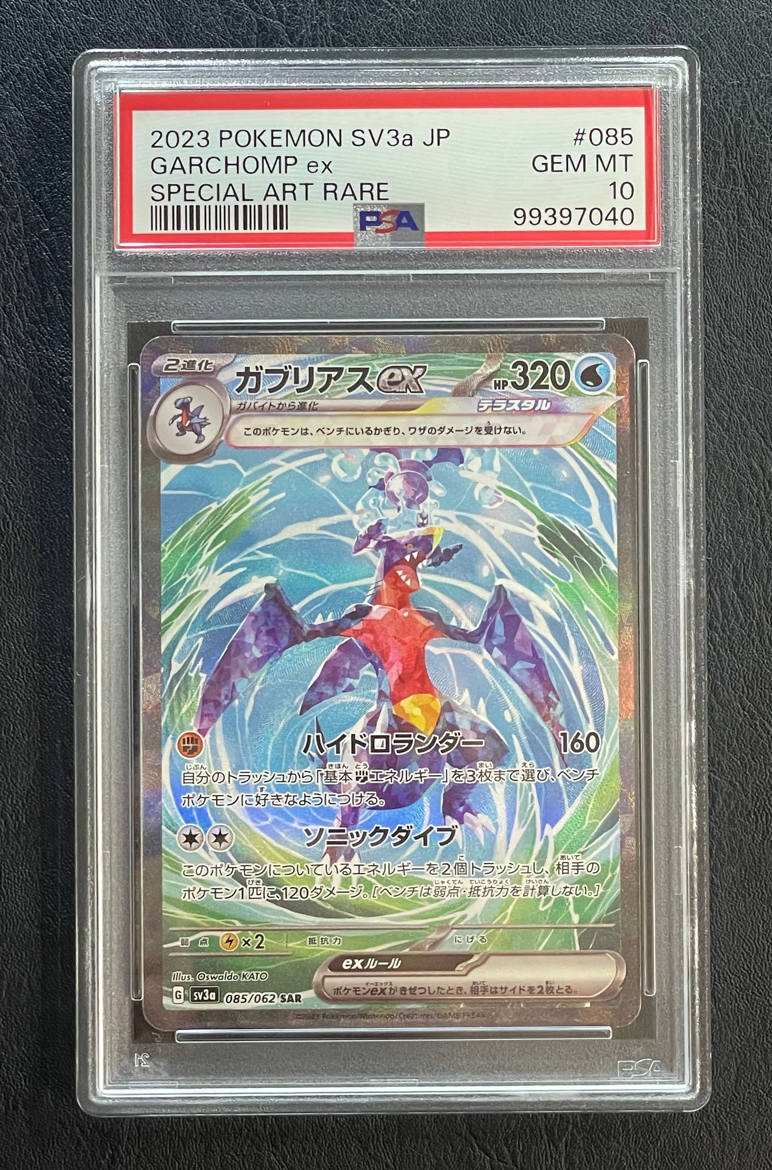 ガブリアスex SAR[SV3a 085/062](強化拡張パック「レイジングサーフ」)