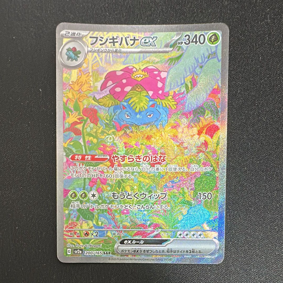 フシギバナex SAR[SV2a 200/165](強化拡張パック「ポケモンカード151」)