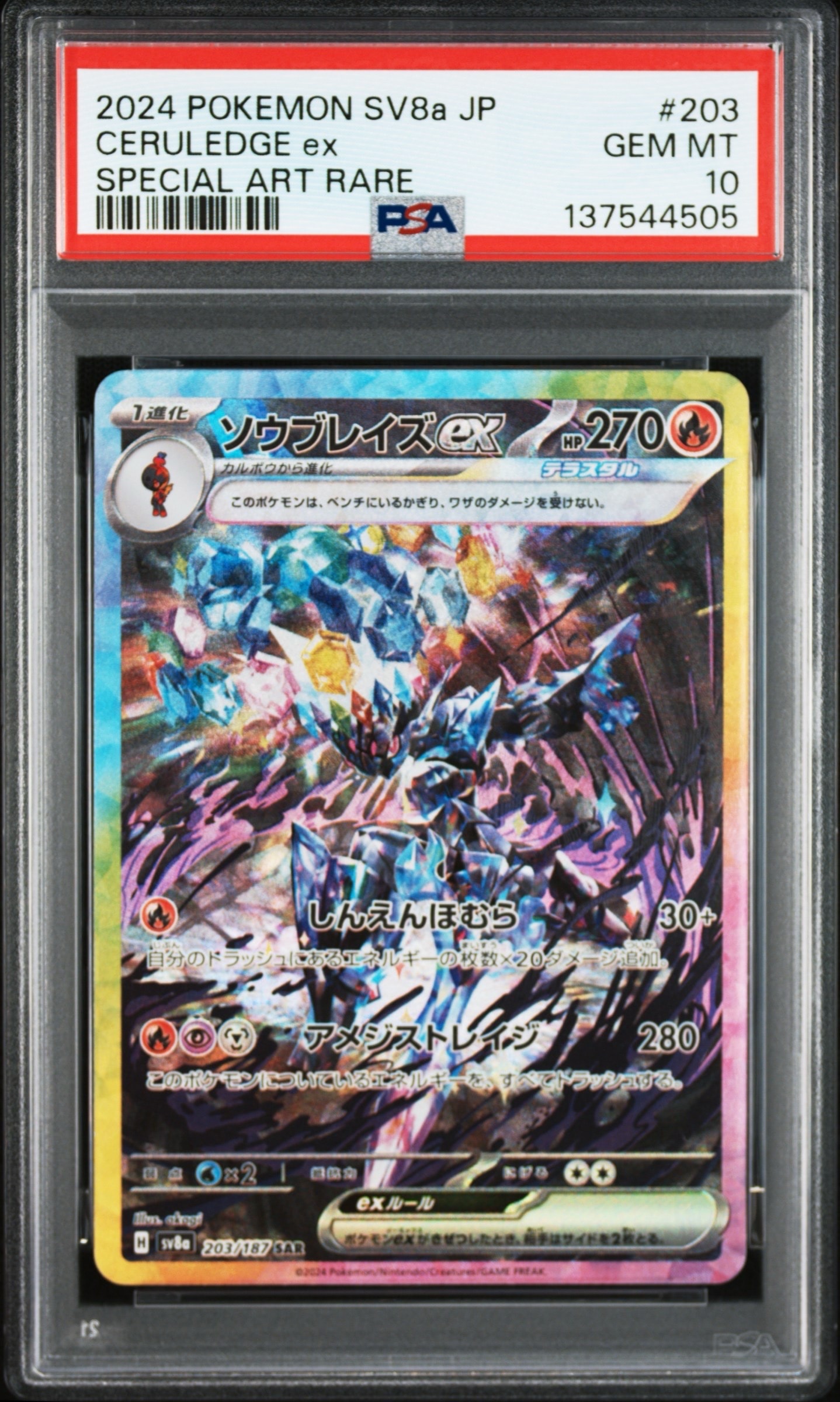 ソウブレイズex SAR [SV8a 203/187](ハイクラスパック「テラスタル