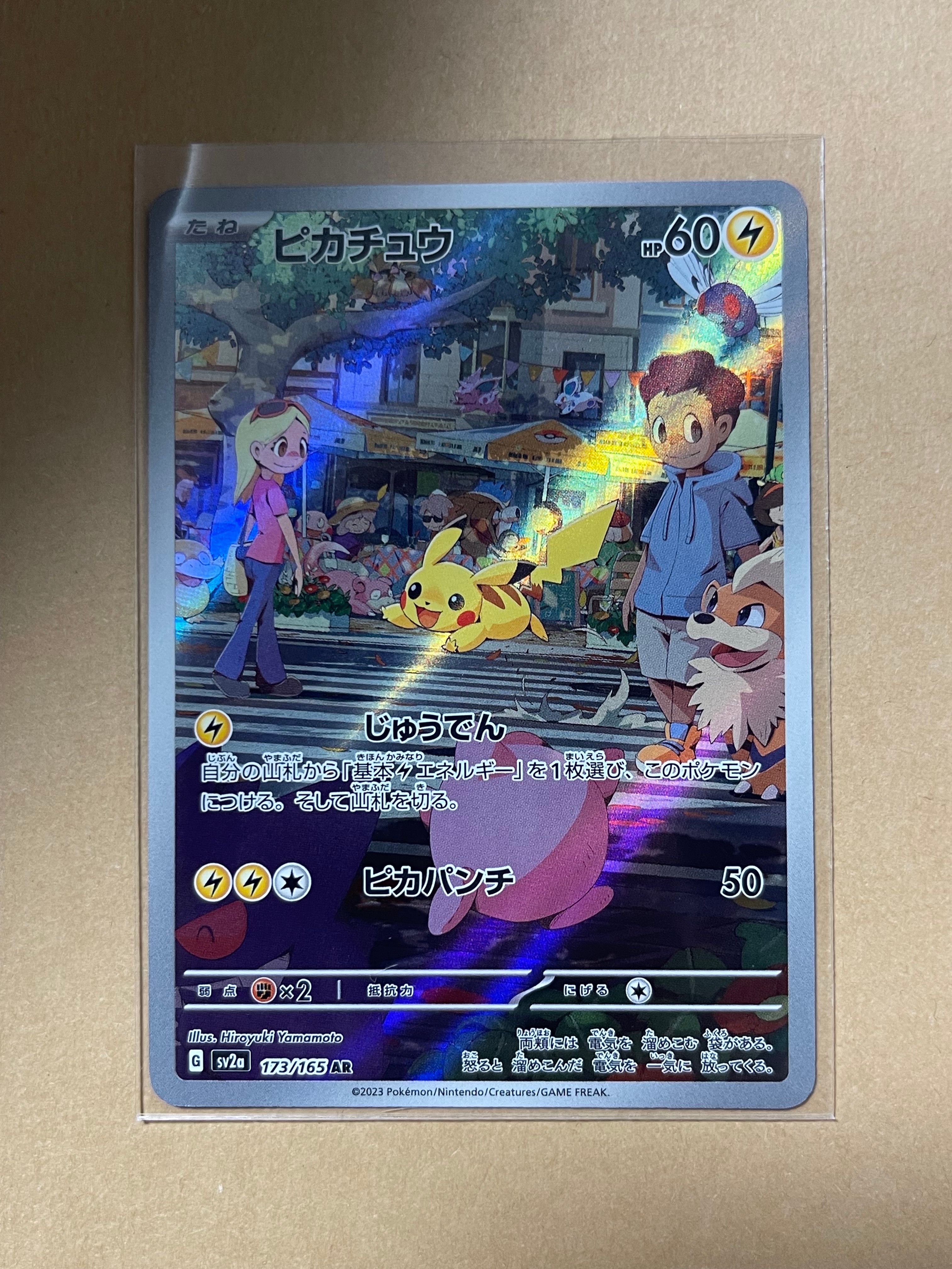 ピカチュウ AR[SV2a 173/165](強化拡張パック「ポケモンカード151」)