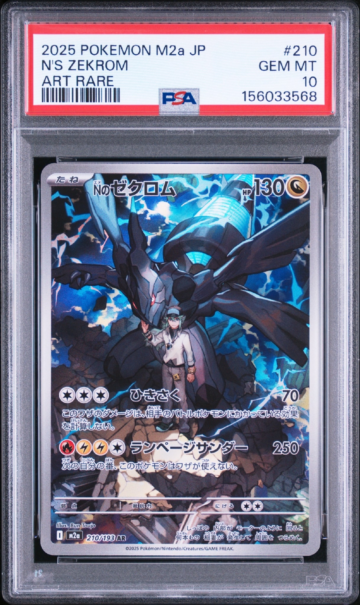 Nのゼクロム【AR】{210/193} [M2a] 11枚 PSA10】Nのゼクロム AR [M2a 210/193](ハイクラスパック「MEGAドリーム