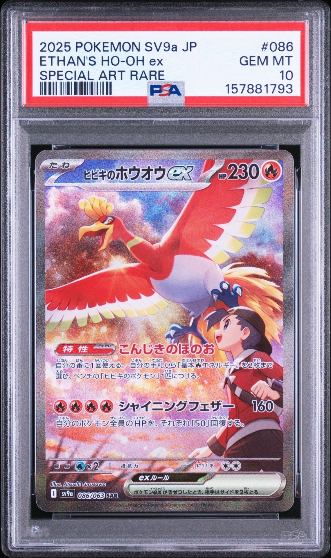 PSA10】ヒビキのホウオウex SAR [SV9a 086/063](強化拡張パック「熱風