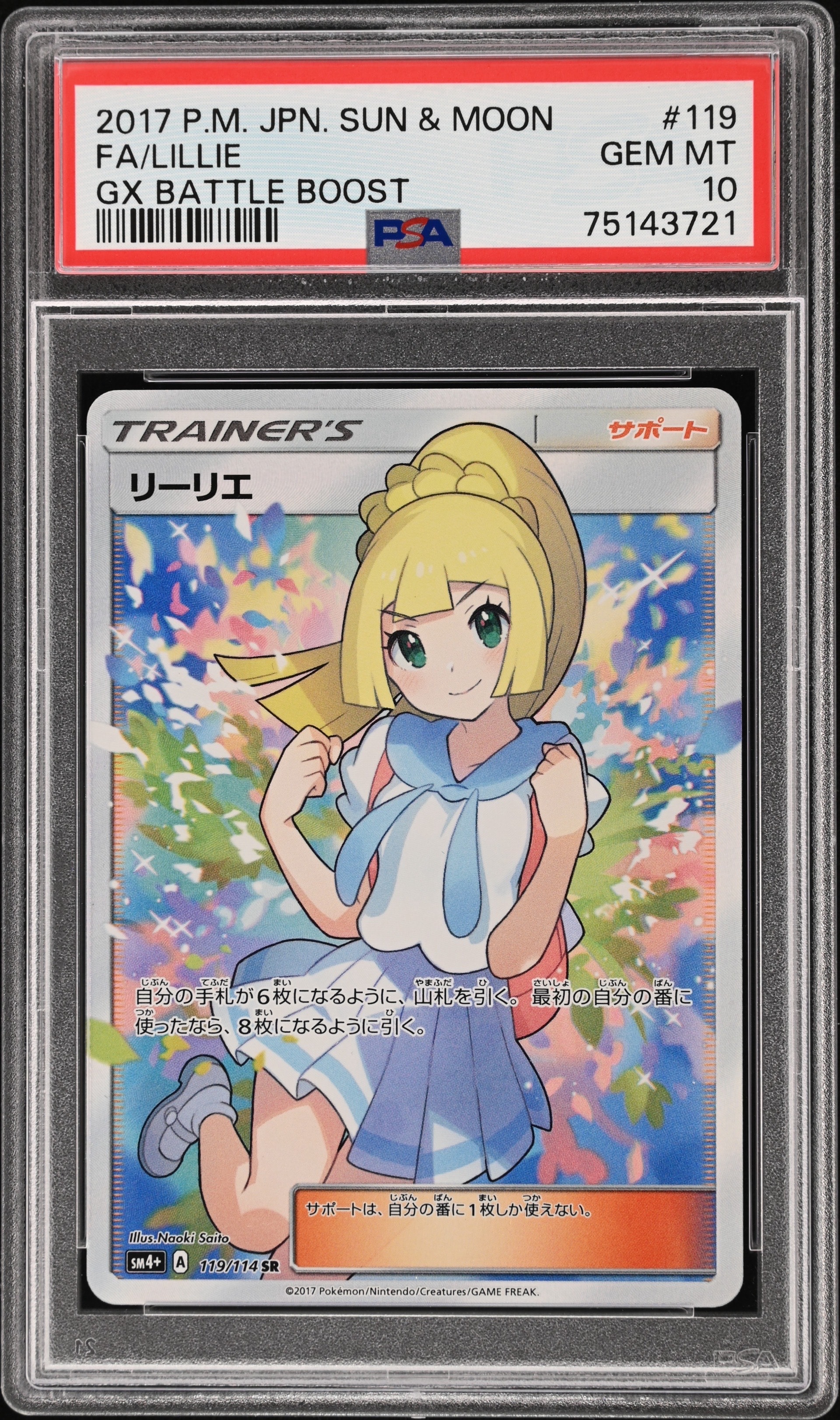 リーリエ（がんばリーリエ） SR[SM4+ 119/114](ハイクラスパック「GX