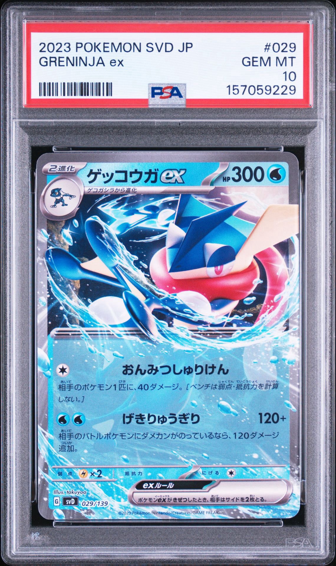 ゲッコウガex [SVD 029/139](おまかせexスタートデッキ)