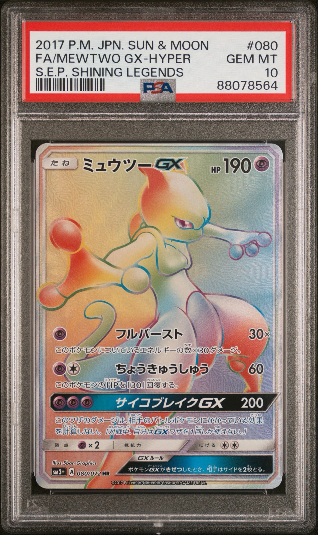 ミュウツーGX HR[SM3+ 080/072](強化拡張パック「ひかる伝説」)通販