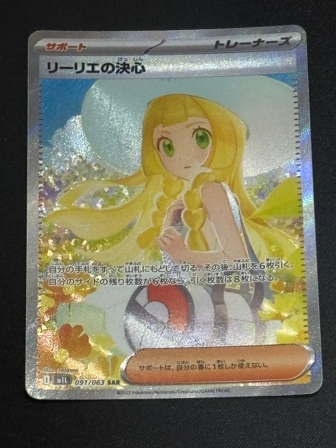 リーリエの決心 SAR [M1L 091/063](拡張パック「メガブレイブ」)