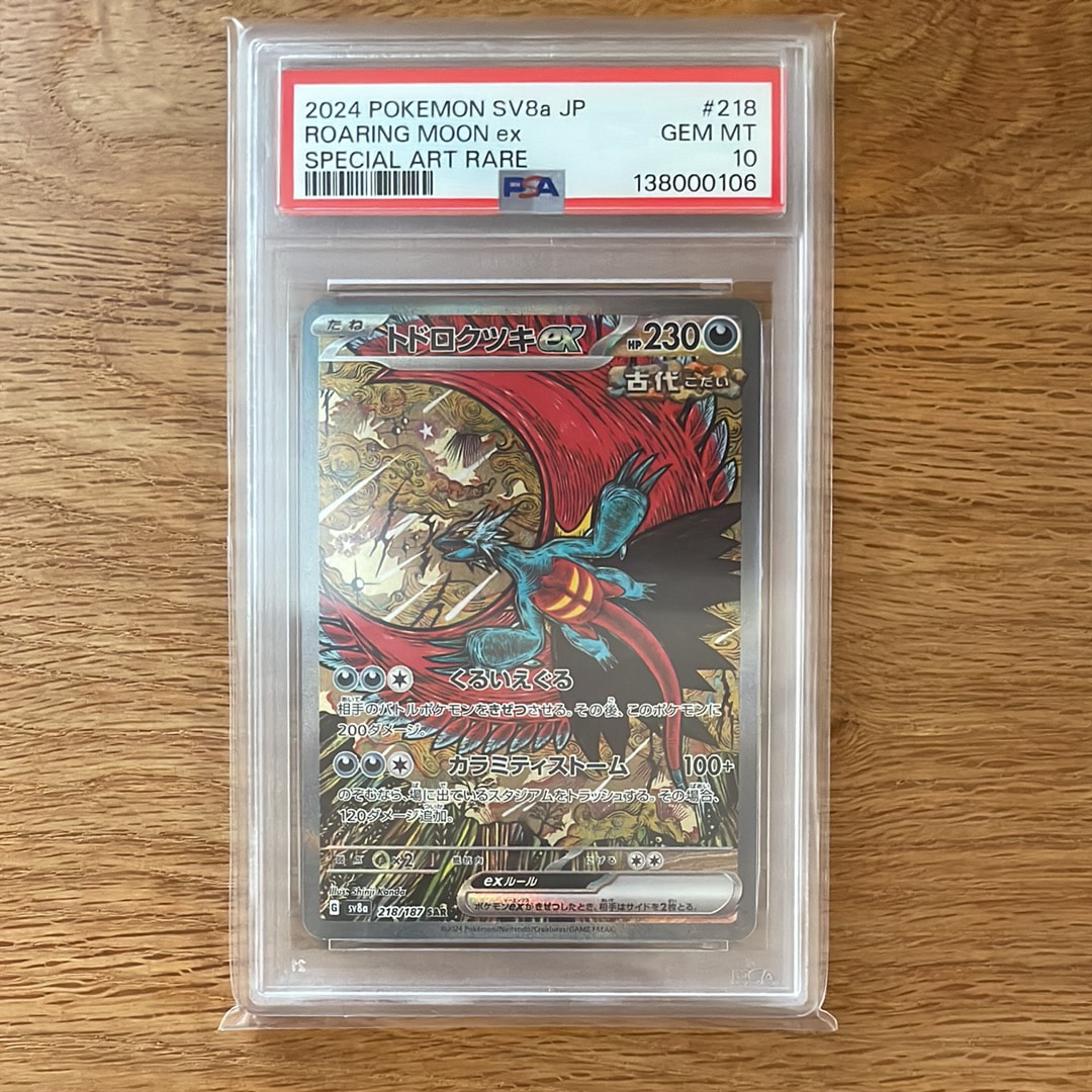 トドロクツキex SAR [SV8a 218/187](ハイクラスパック「テラスタルフェスex」)