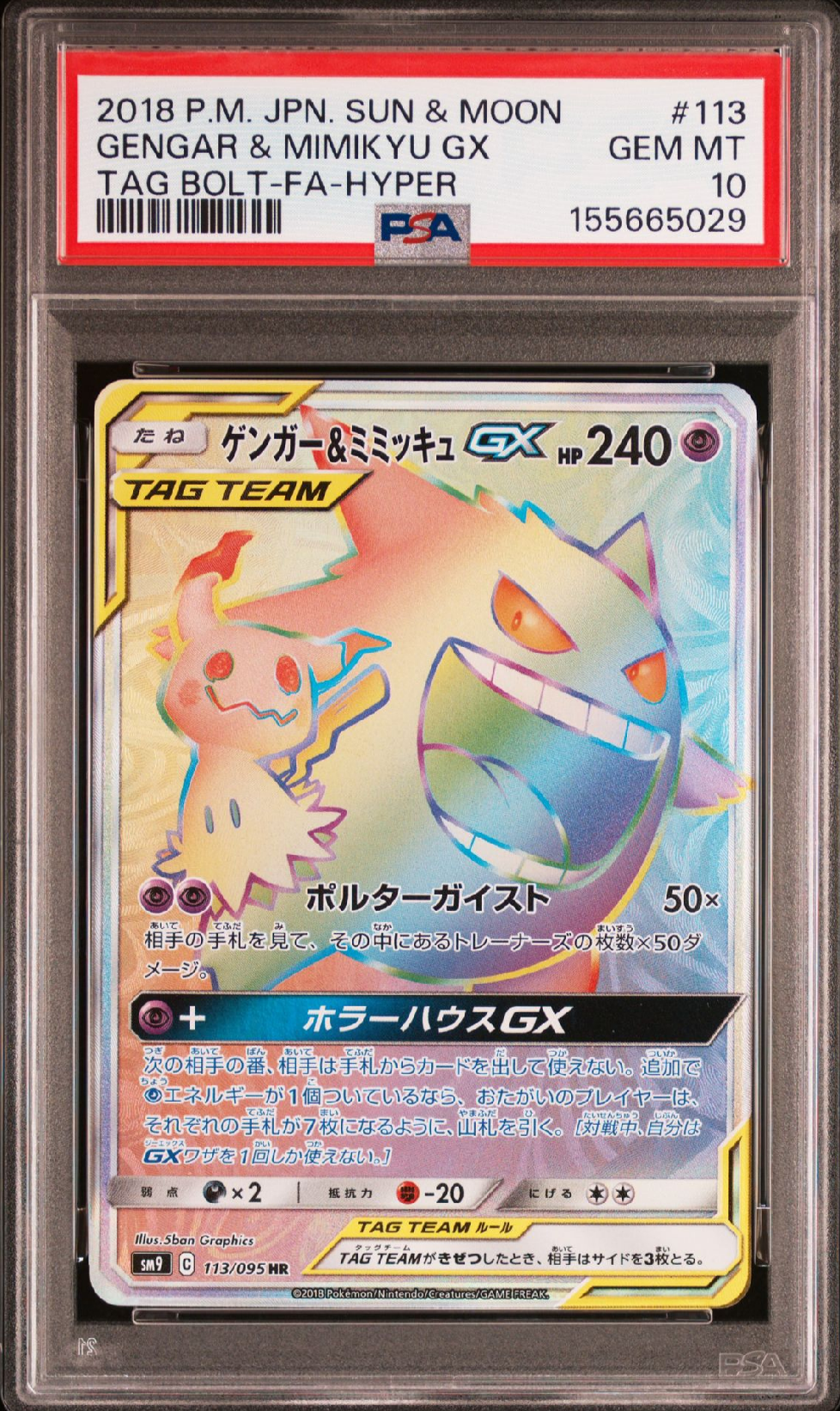 【psa10】ゲンガー＆ミミッキュGX HR SM9 タッグボルト113/095 ゲンガー&ミミッキュGX HR [SM9 113/095](拡張パック「タッグボルト