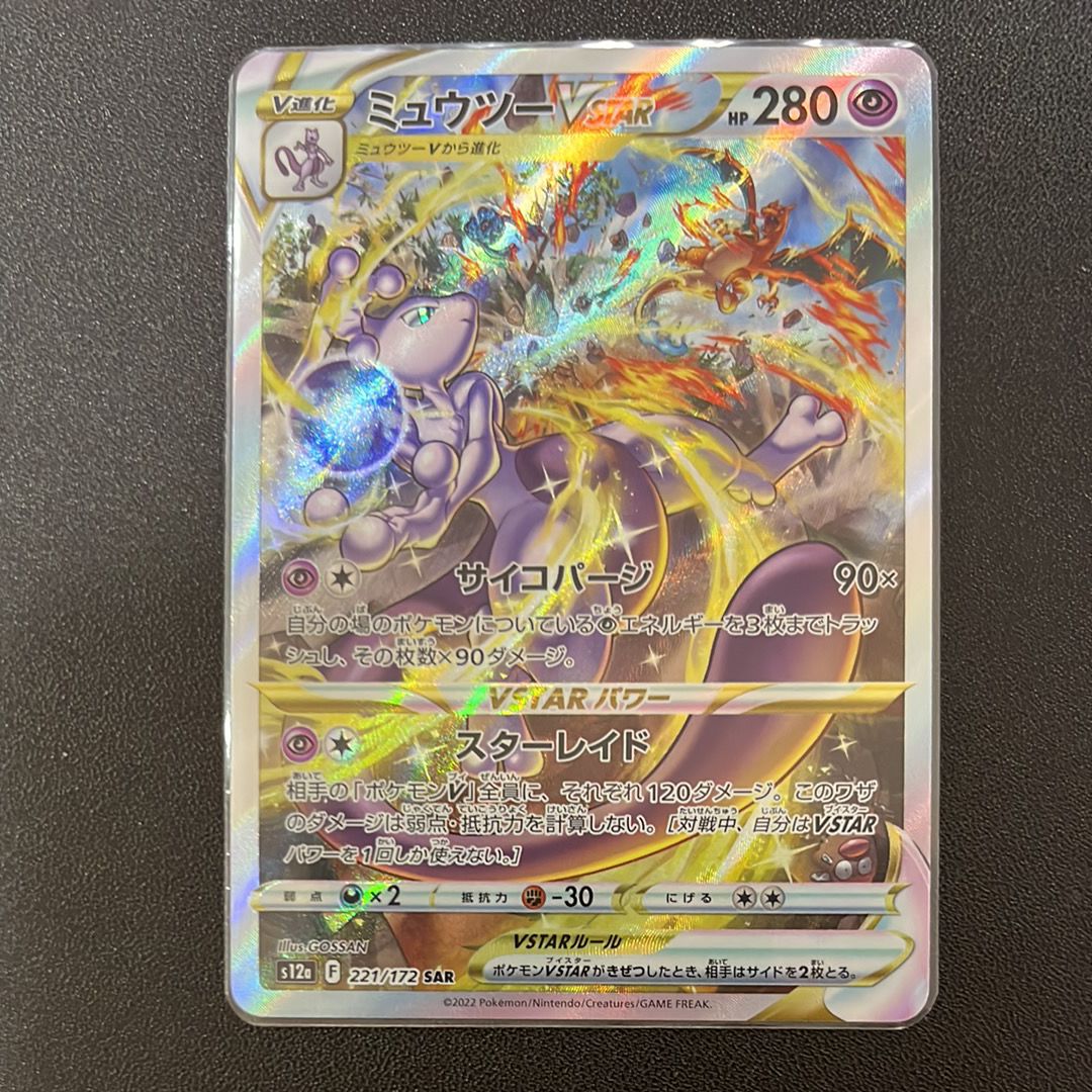 ミュウツーVSTAR SAR[s12a 221/172](ハイクラスパック「VSTARユニバース」)