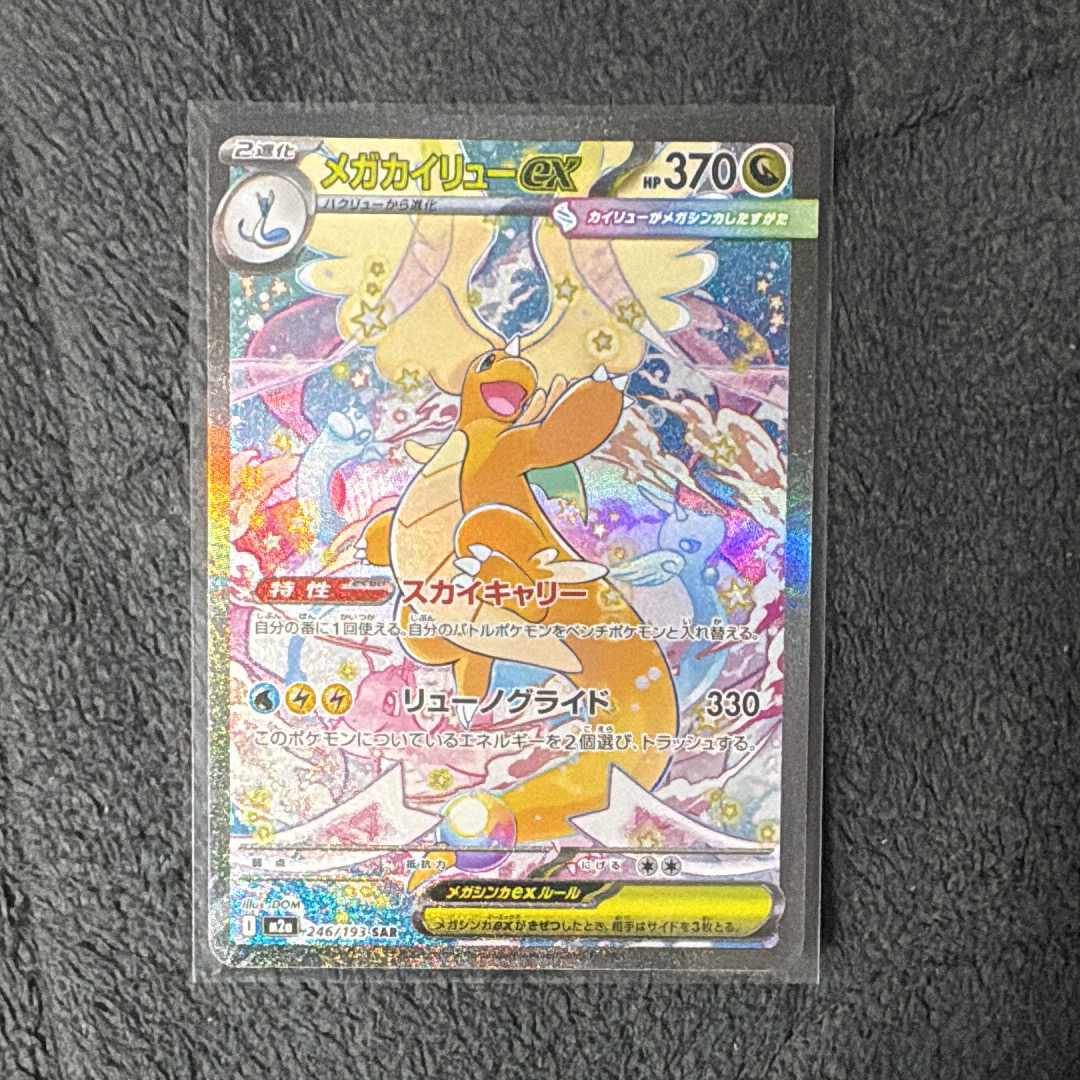 メガカイリューex SAR [M2a 246/193](ハイクラスパック「MEGAドリームex」)