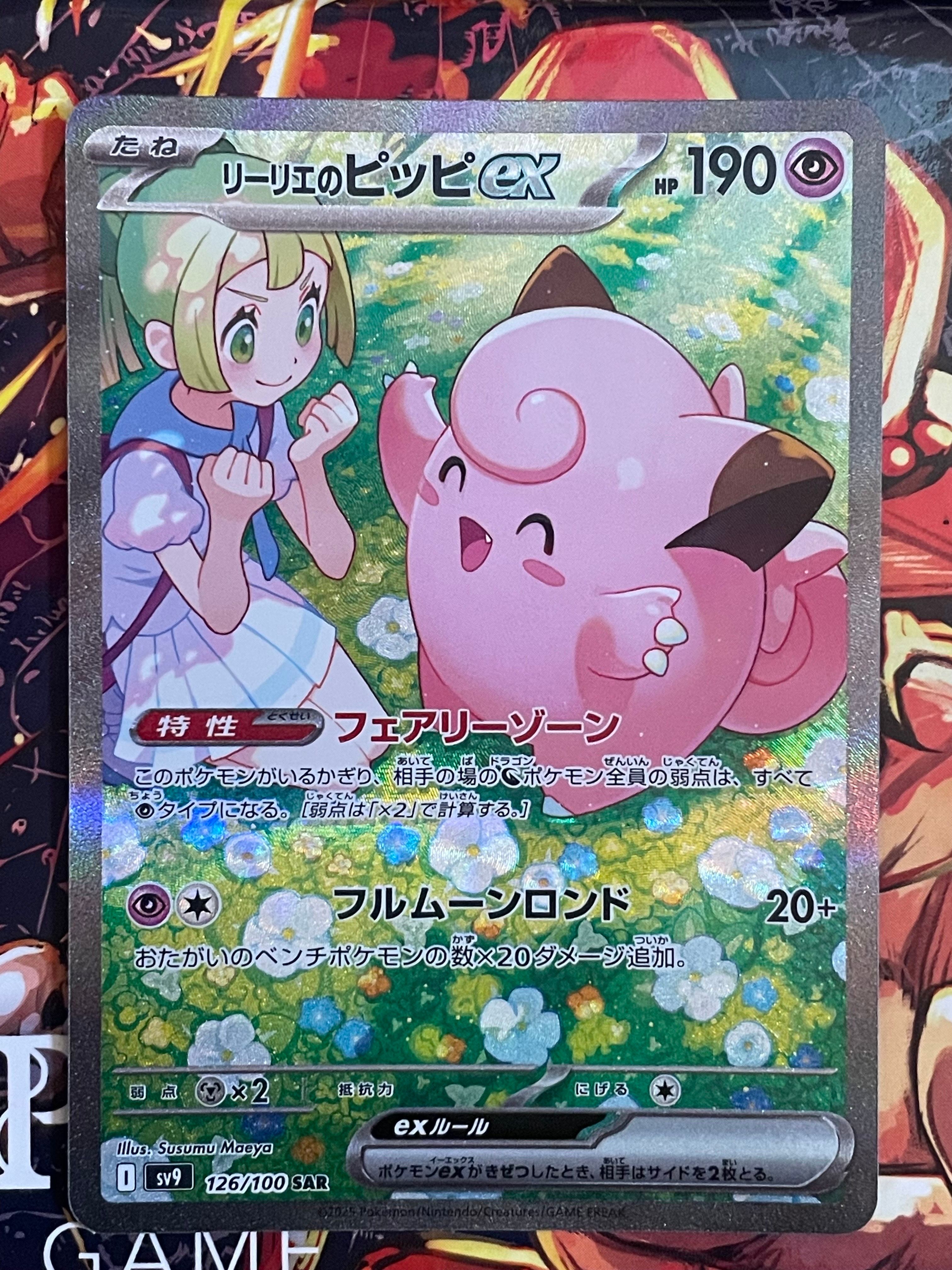 リーリエのピッピex SAR [SV9 126/100](拡張パック「バトルパートナーズ」)