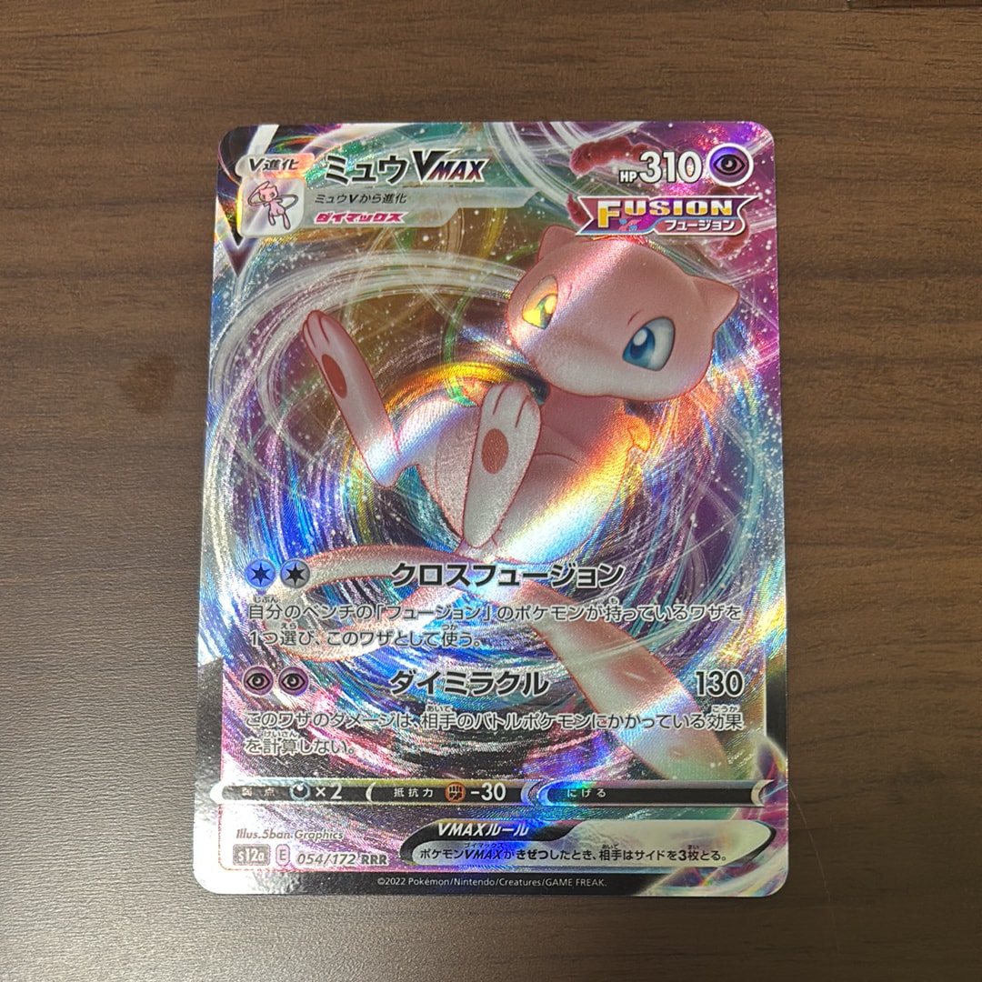 ミュウVMAX RRR [s12a 054/172](ハイクラスパック「VSTARユニバース」)