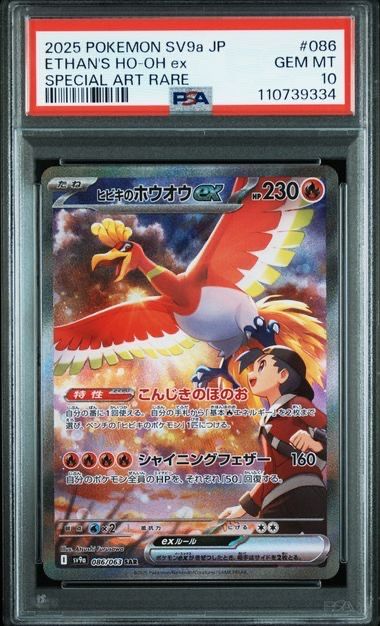 ヒビキのホウオウex SAR [SV9a 086/063](強化拡張パック「熱風のアリーナ」)