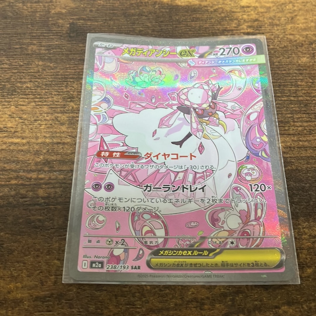 メガディアンシーex SAR [M2a 238/193](ハイクラスパック「MEGA
