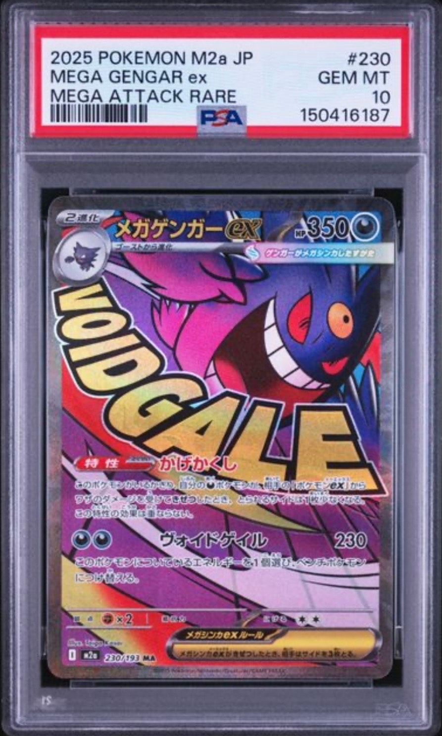 メガゲンガーex MA [M2a 230/193](ハイクラスパック「MEGAドリームex