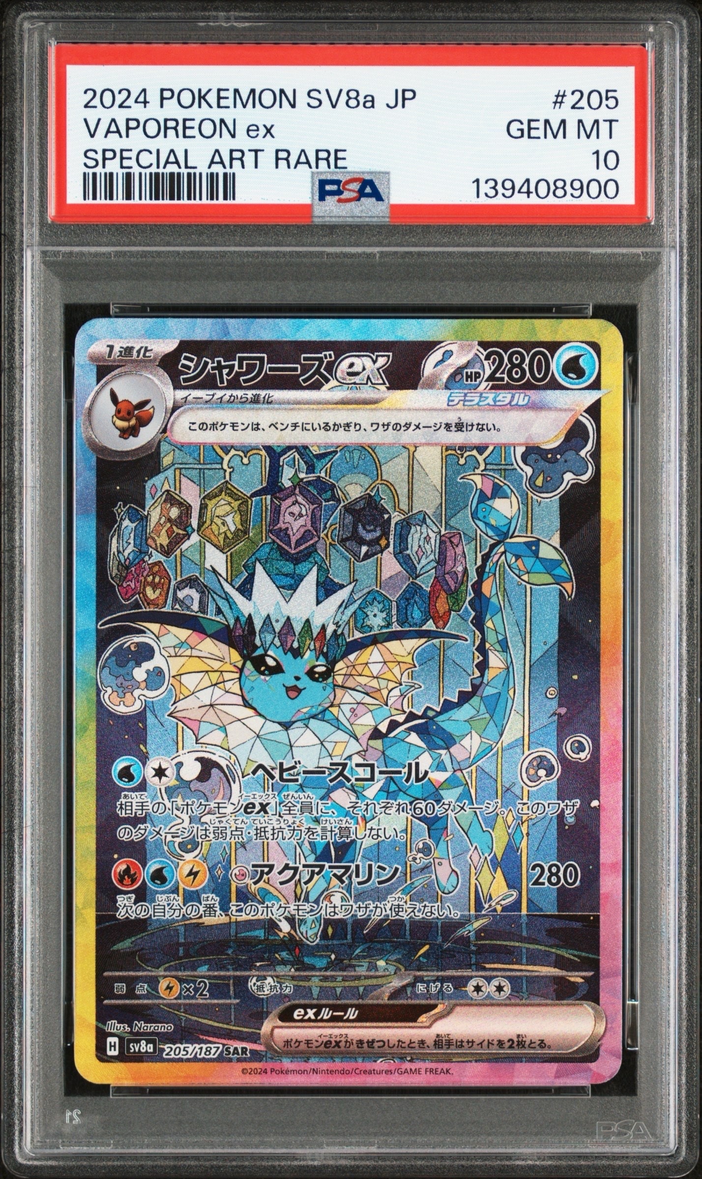 シャワーズex SAR [SV8a 205/187](ハイクラスパック「テラスタルフェスex」)