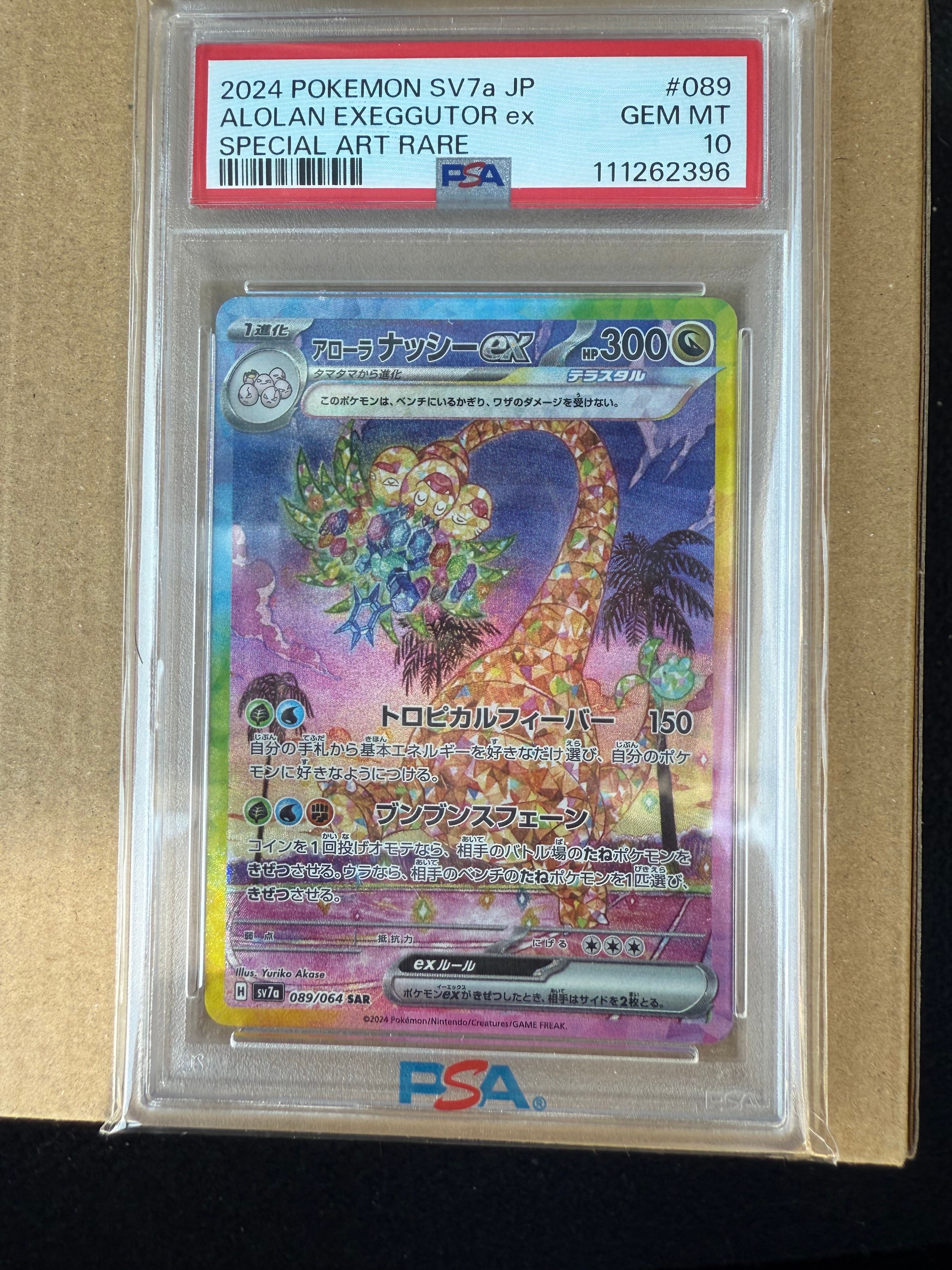 アローラナッシーex SAR [SV7a 089/064](強化拡張パック「楽園ドラゴーナ」)