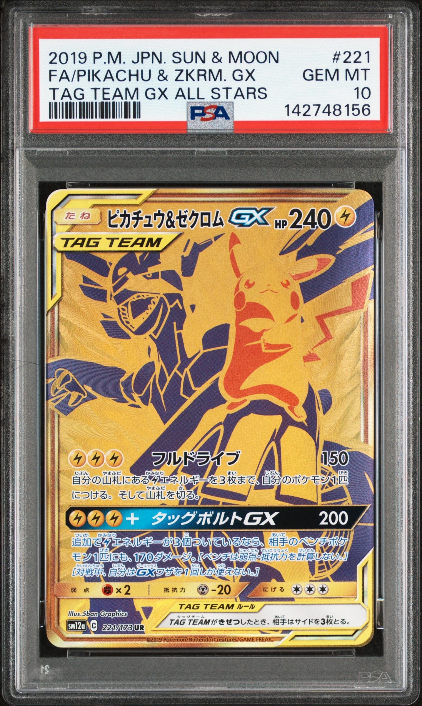 ピカチュウ&ゼクロムGX UR[SM12a 221/173](ハイクラスパック「TAG TEAM GX タッグオールスターズ」)