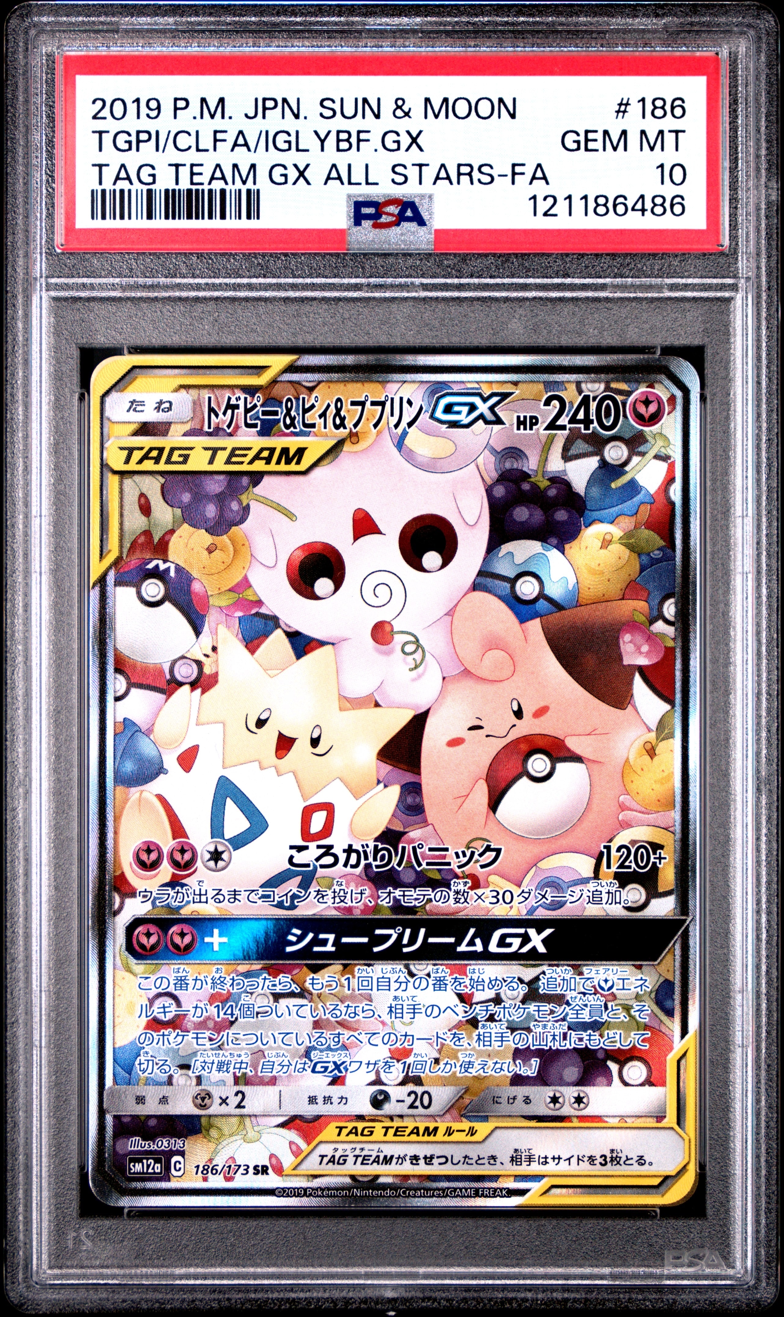 PSA10】トゲピー&ピィ&ププリンGX SR: SA[SM12a 186/173](ハイクラス