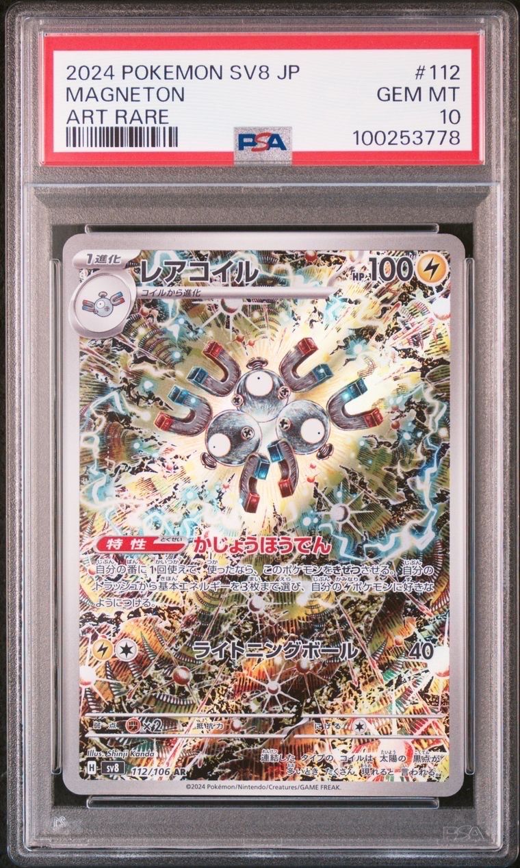 レアコイル AR [SV8 112/106](拡張パック「超電ブレイカー」)
