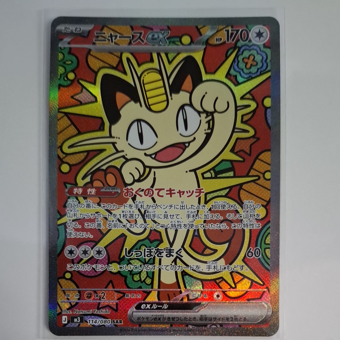 ニャースex SAR [M3 114/080](拡張パック「ムニキスゼロ」)