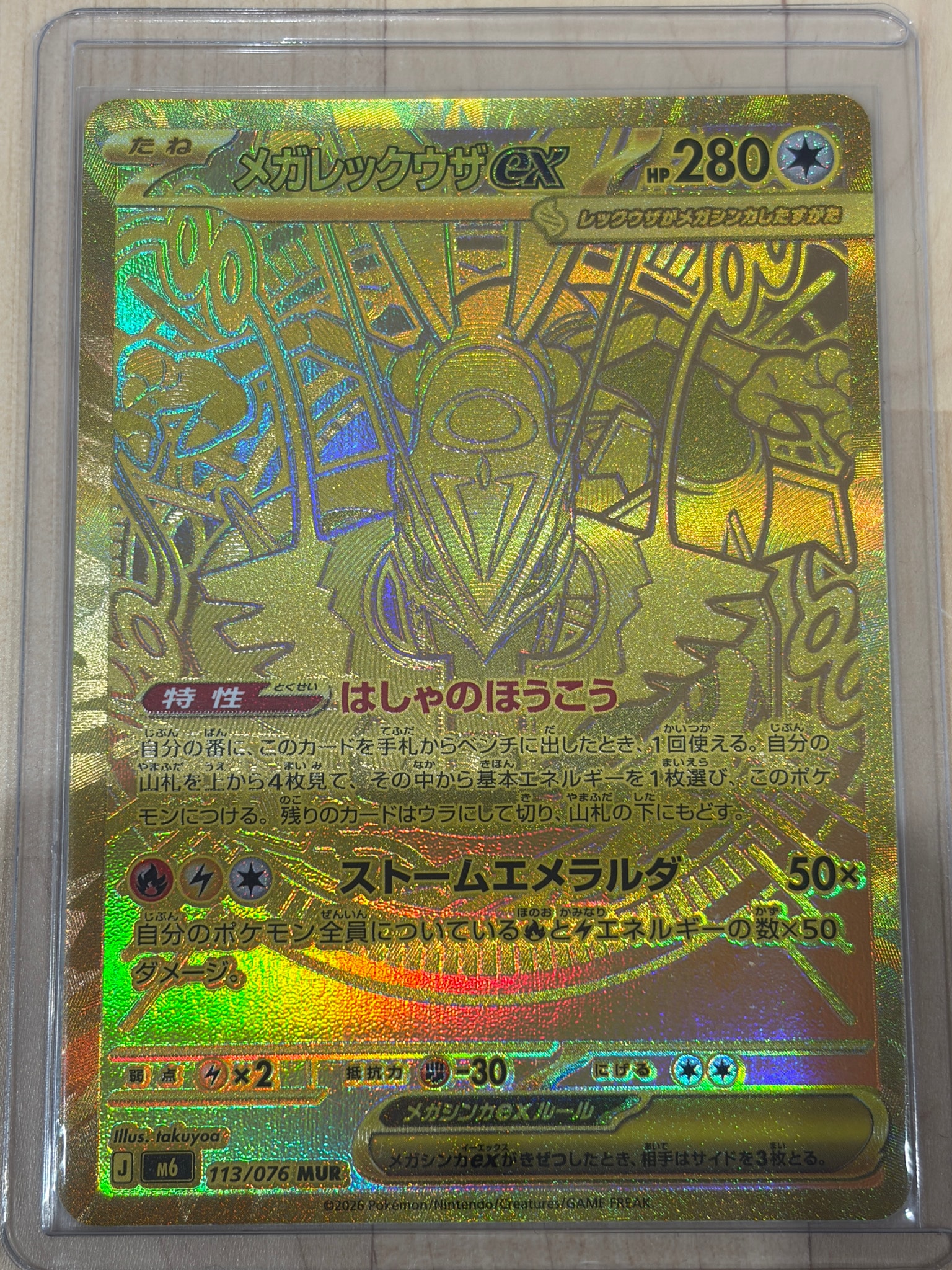 メガレックウザex MUR [M6 113/076](拡張パック「ストームエメラルダ
