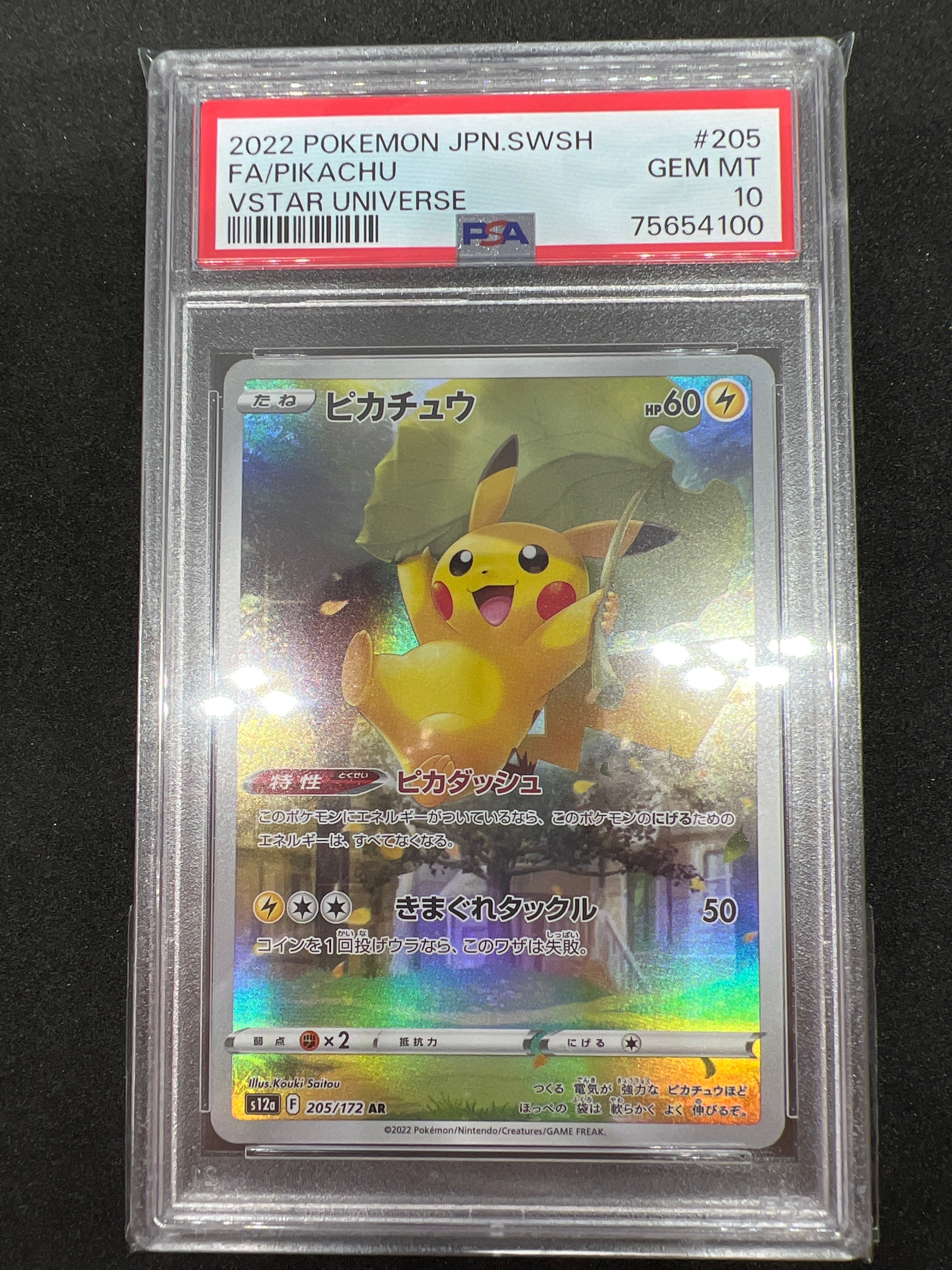 ピカチュウ AR[s12a 205/172](ハイクラスパック「VSTARユニバース」)