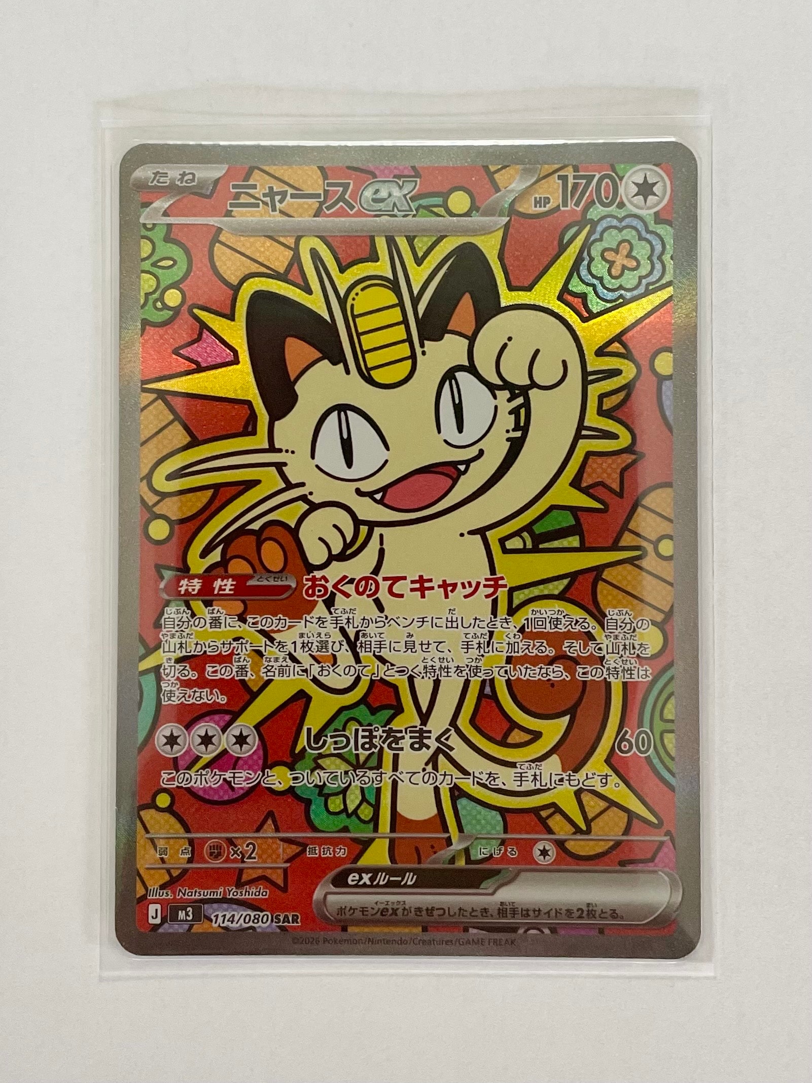 ニャースex SAR [M3 114/080](拡張パック「ムニキスゼロ」)