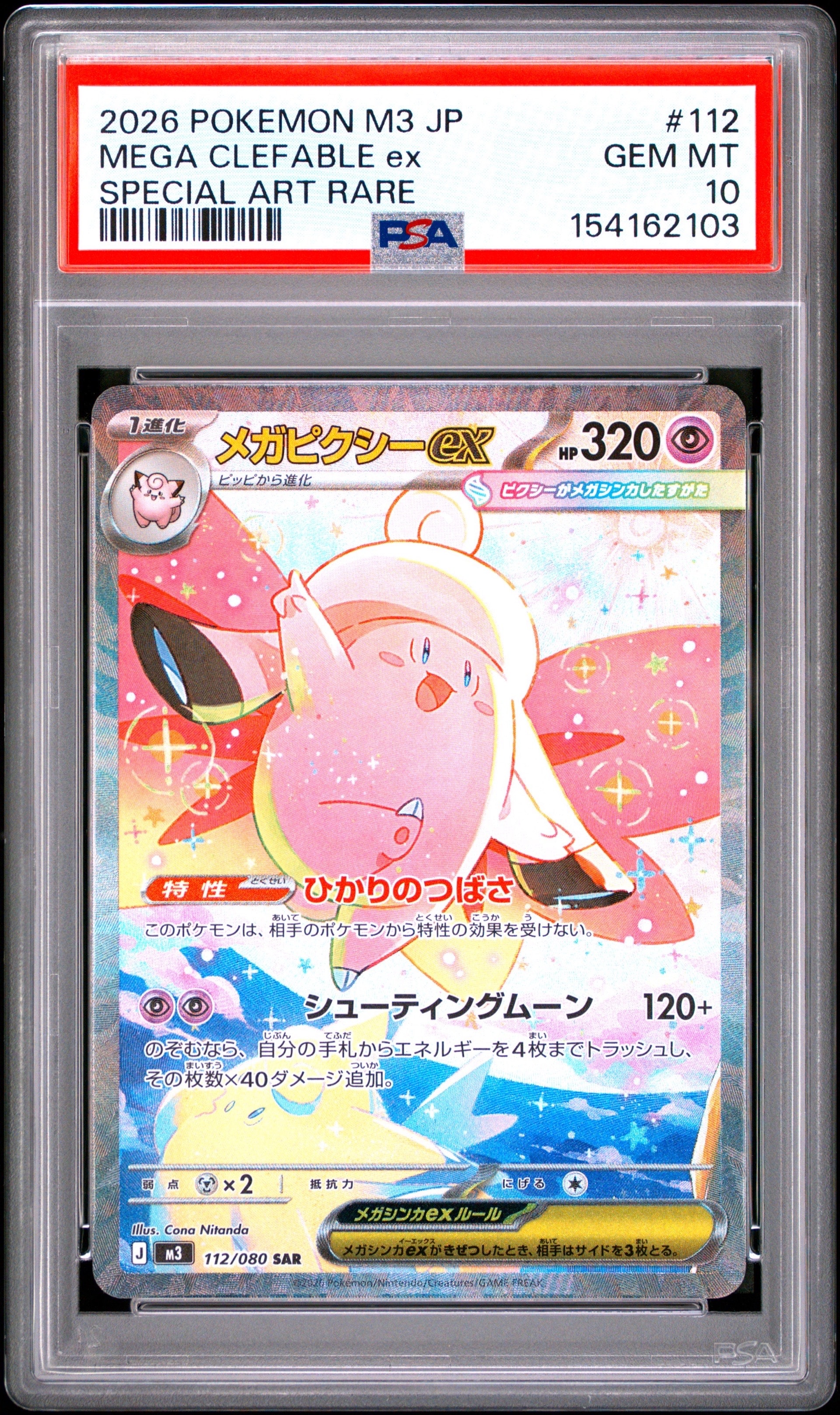 メガピクシーex SAR [M3 112/080](拡張パック「ムニキスゼロ」)