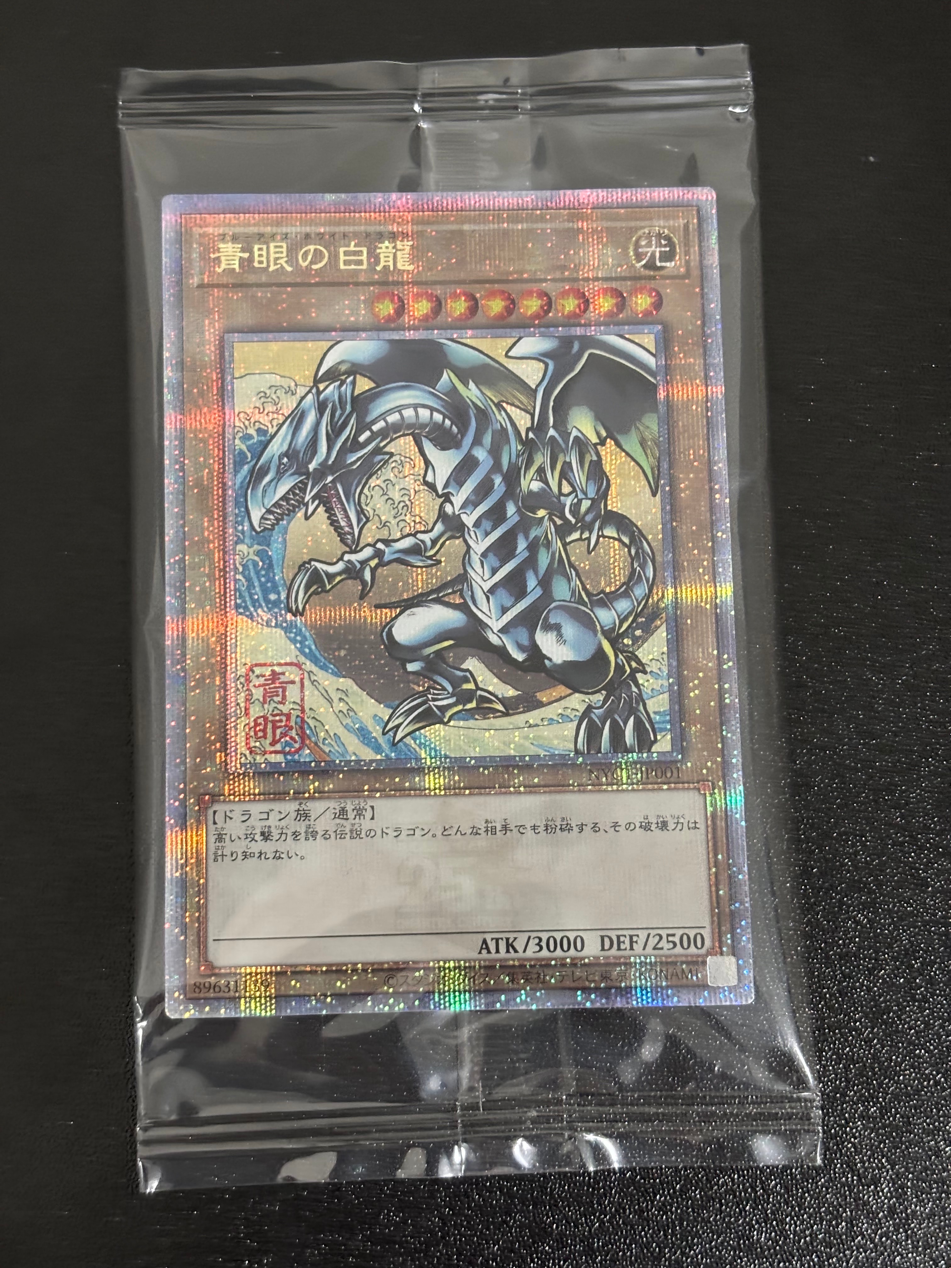 遊戯王OCG デュエルモンスターズ 25周年「青眼の白龍」浮世絵風 限定