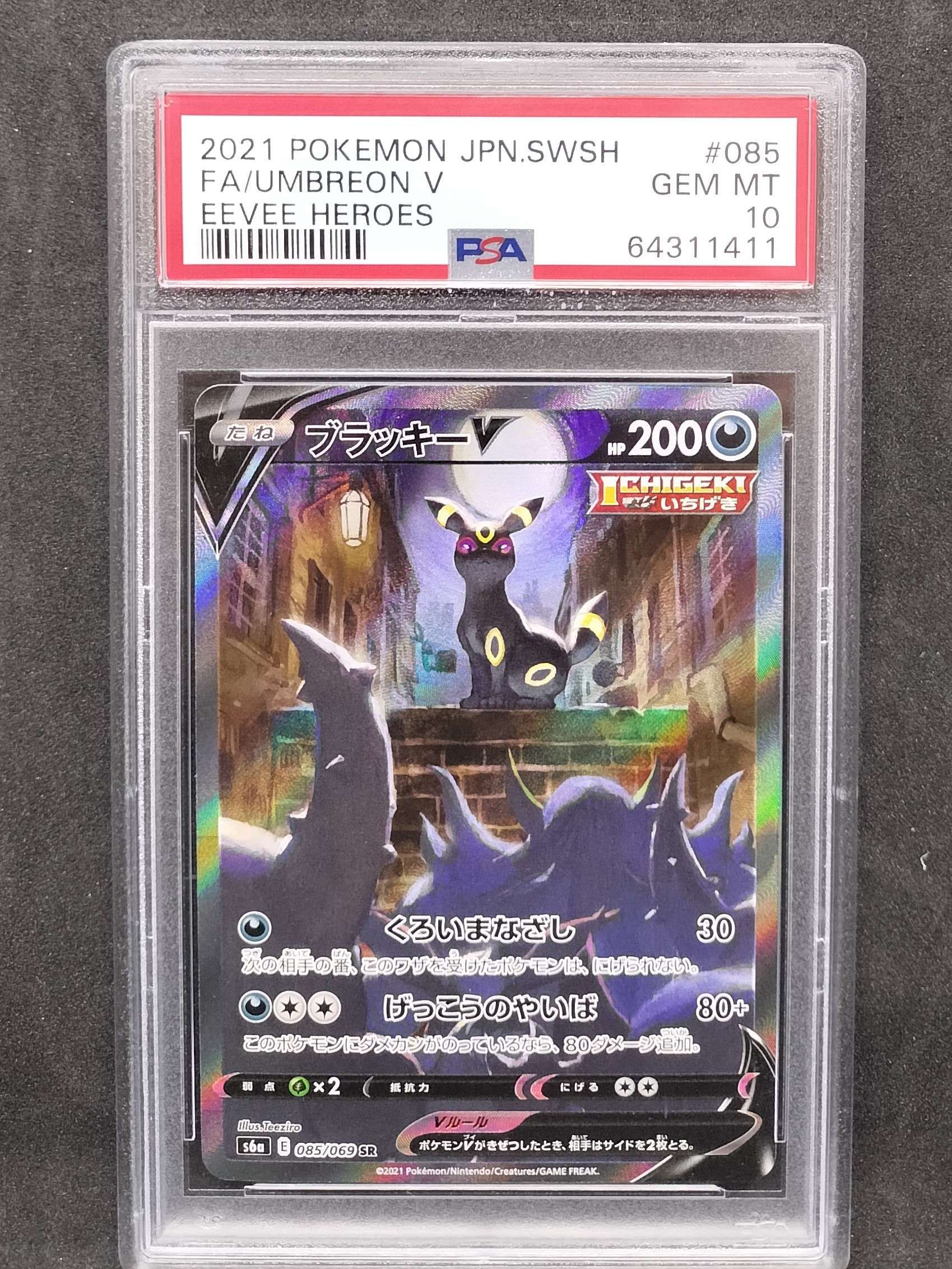 ブラッキーV SR: SA[S6a 085/069](強化拡張パック「イーブイヒーローズ」)