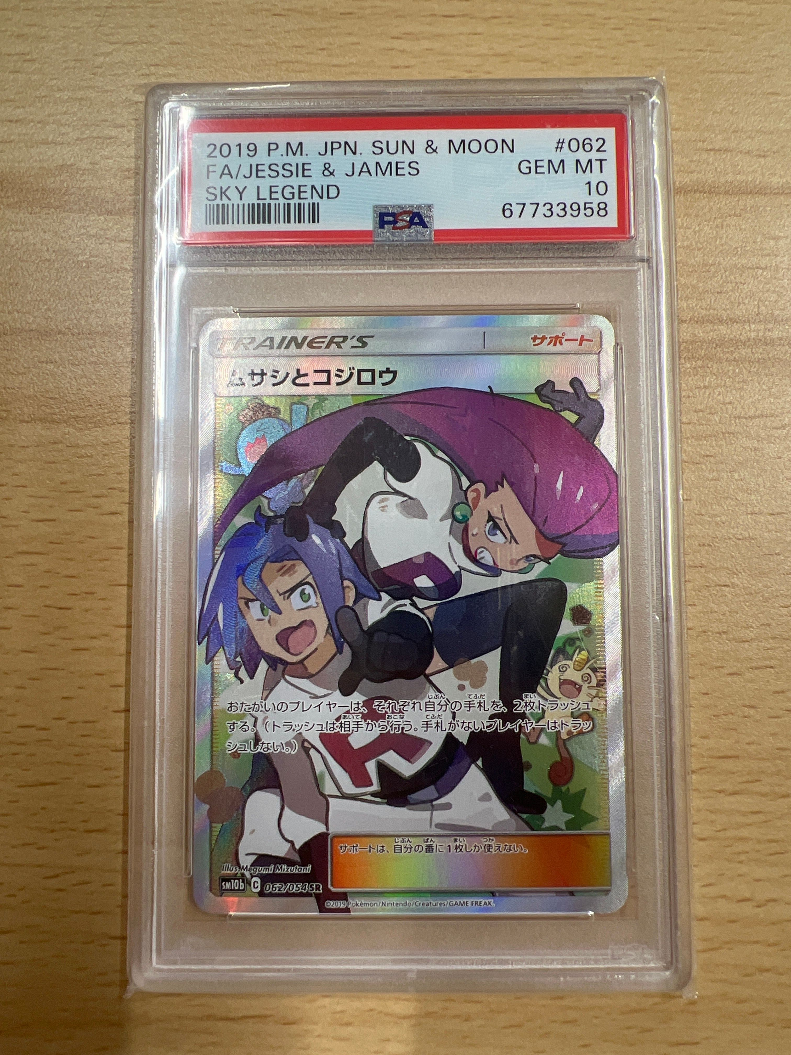 ムサシとコジロウ SR[SM10b 062/054](強化拡張パック「スカイレジェンド」)