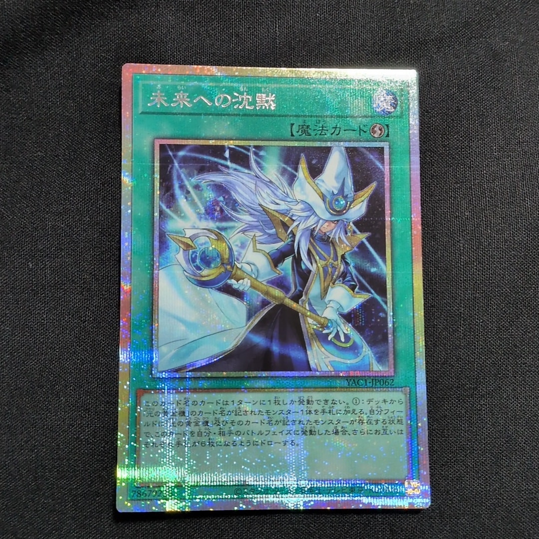 未来への沈黙 PSE [YAC1-JP062](スペシャルパック「遊☆戯☆王 オリジナル アートワーク コレクション」)