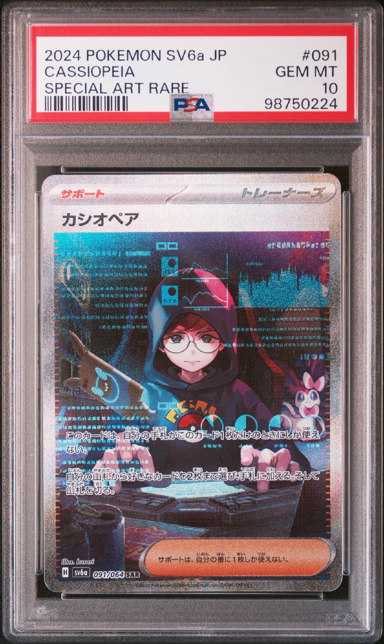 カシオペア SAR [SV6a 091/064](強化拡張パック「ナイトワンダラー」)