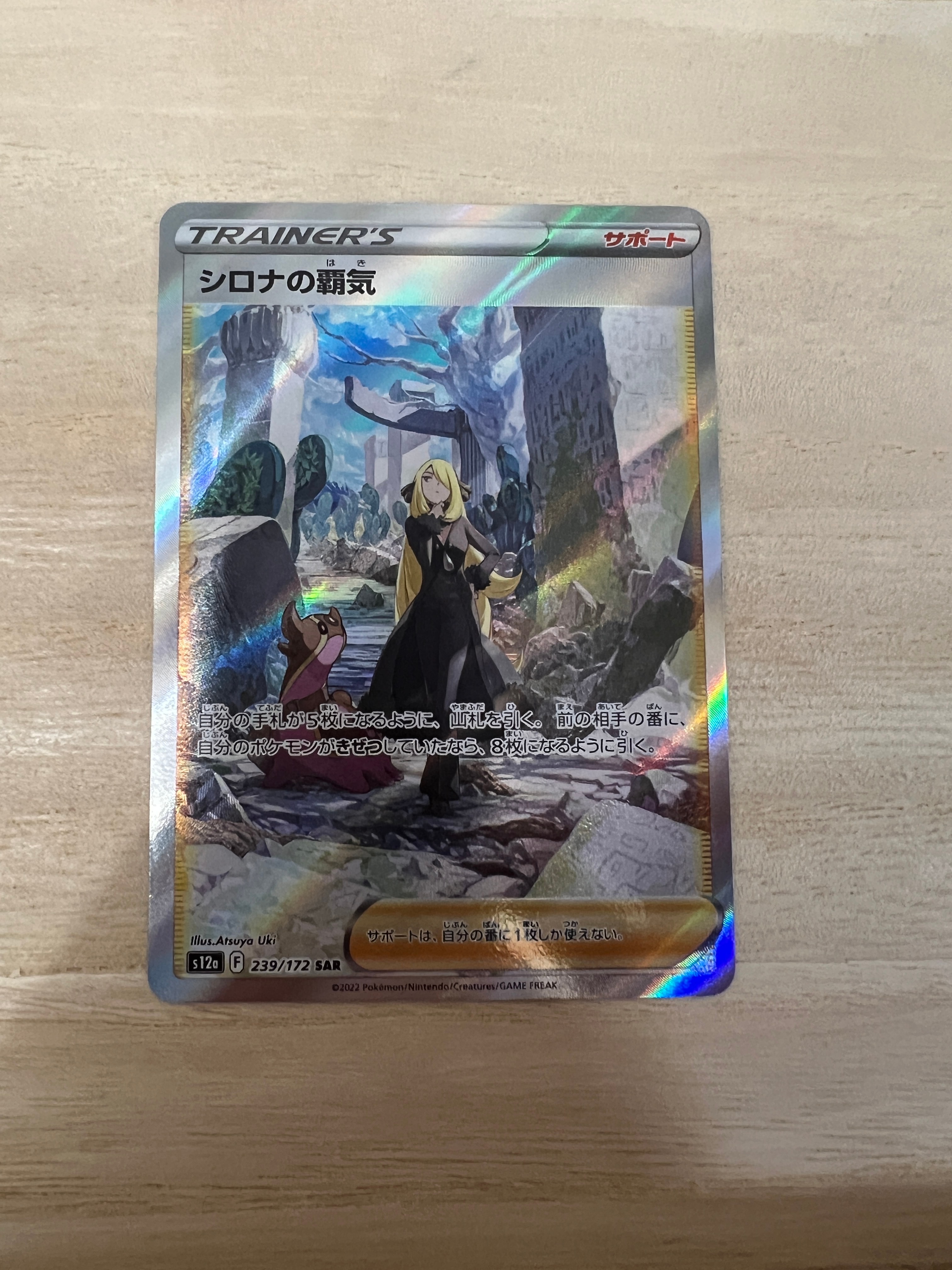 シロナの覇気 SAR[s12a 239/172](ハイクラスパック「VSTARユニバース」)