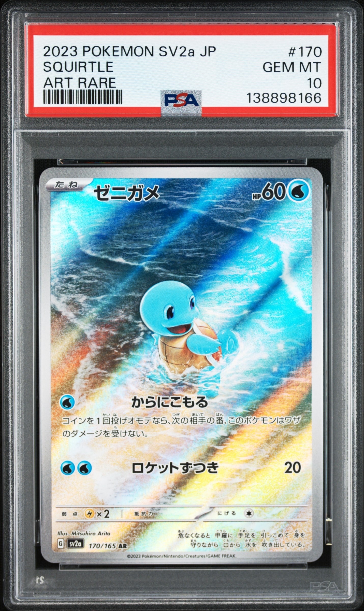 ゼニガメ AR[SV2a 170/165](強化拡張パック「ポケモンカード151」)