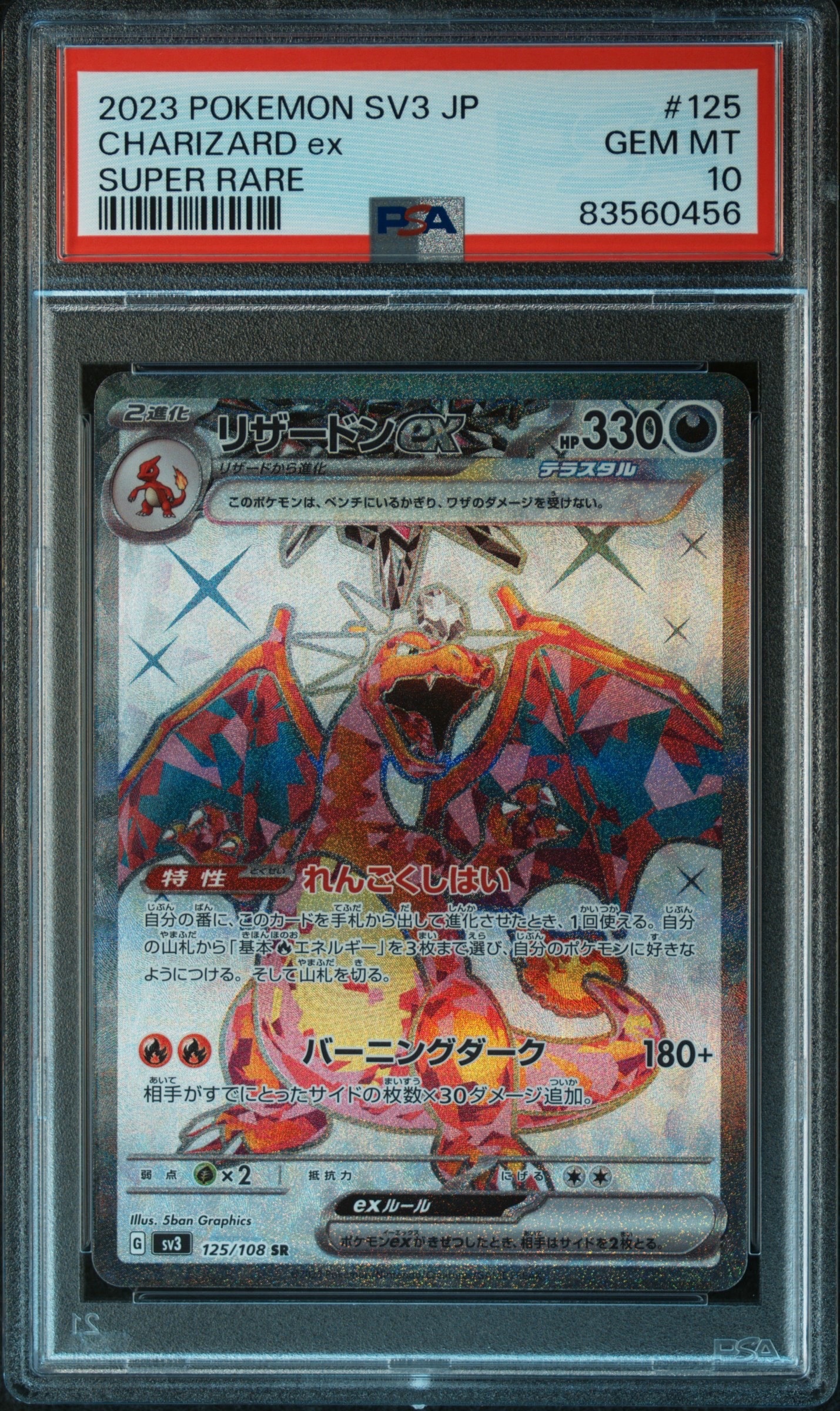 リザードンex SR[SV3 125/108](拡張パック「黒炎の支配者」)